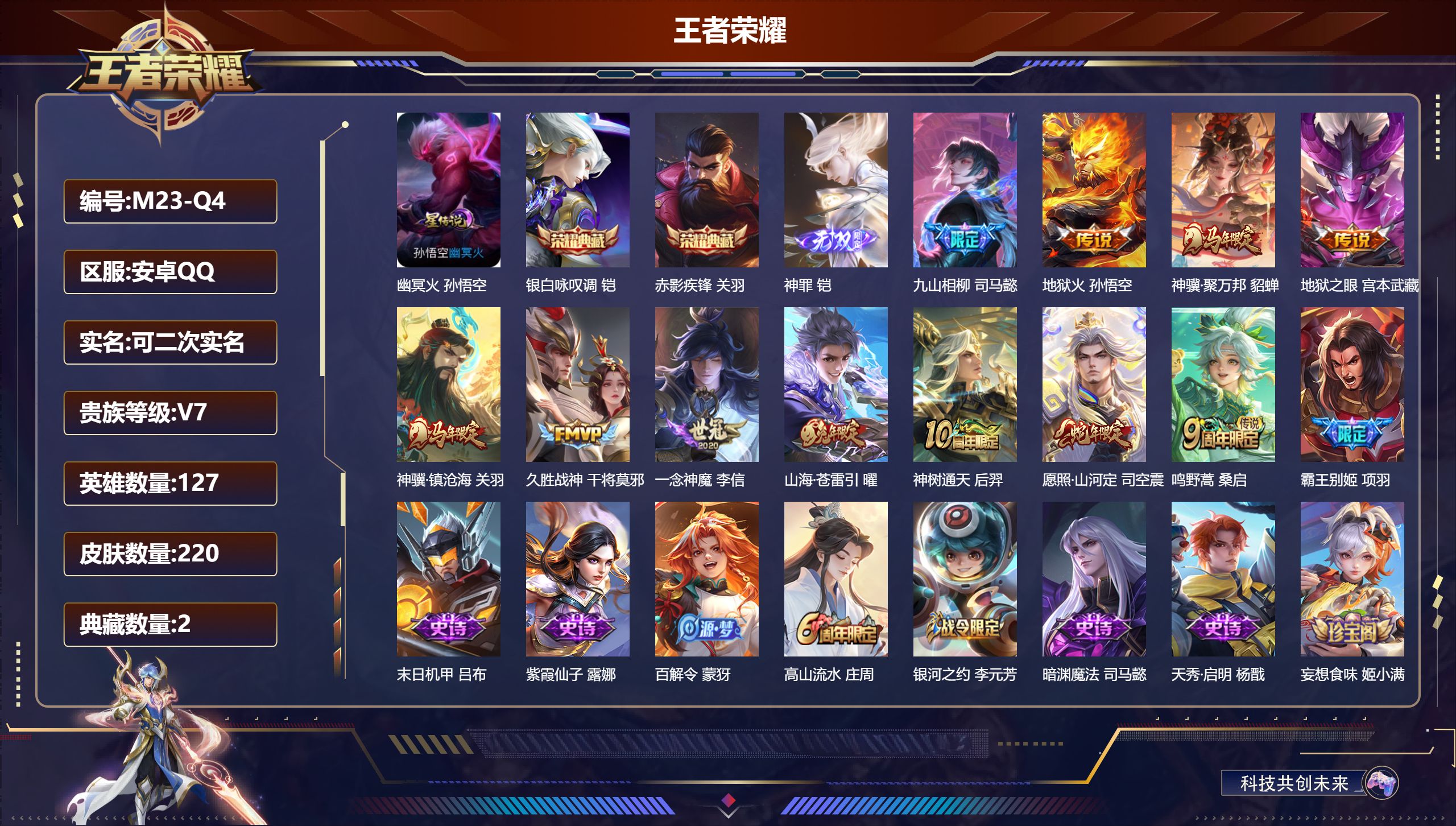 王者荣耀账号安卓QQ-V7-2典藏1无双11传说 1星传说 幽冥火【全皮英雄】 司马懿全皮 【典藏】 赤影疾锋 银白咏叹