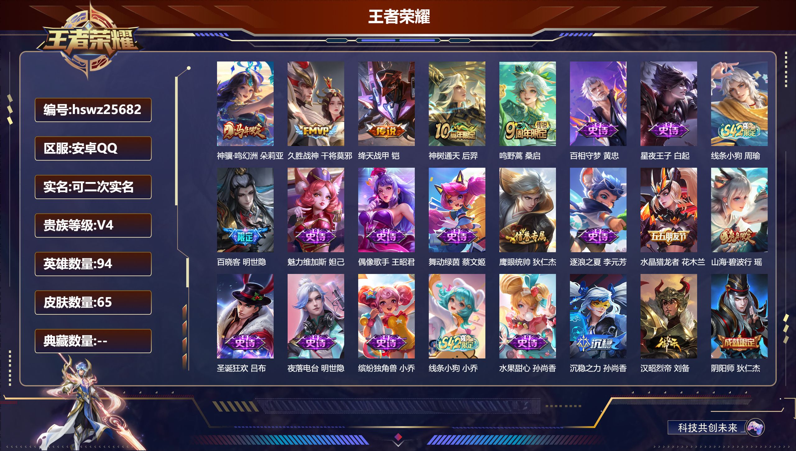 王者荣耀账号安卓QQ94英雄-65皮肤-安卓QQ/永恒钻石/65皮肤/94英雄/0典藏/0珍品无双/0无双/0珍品传说/