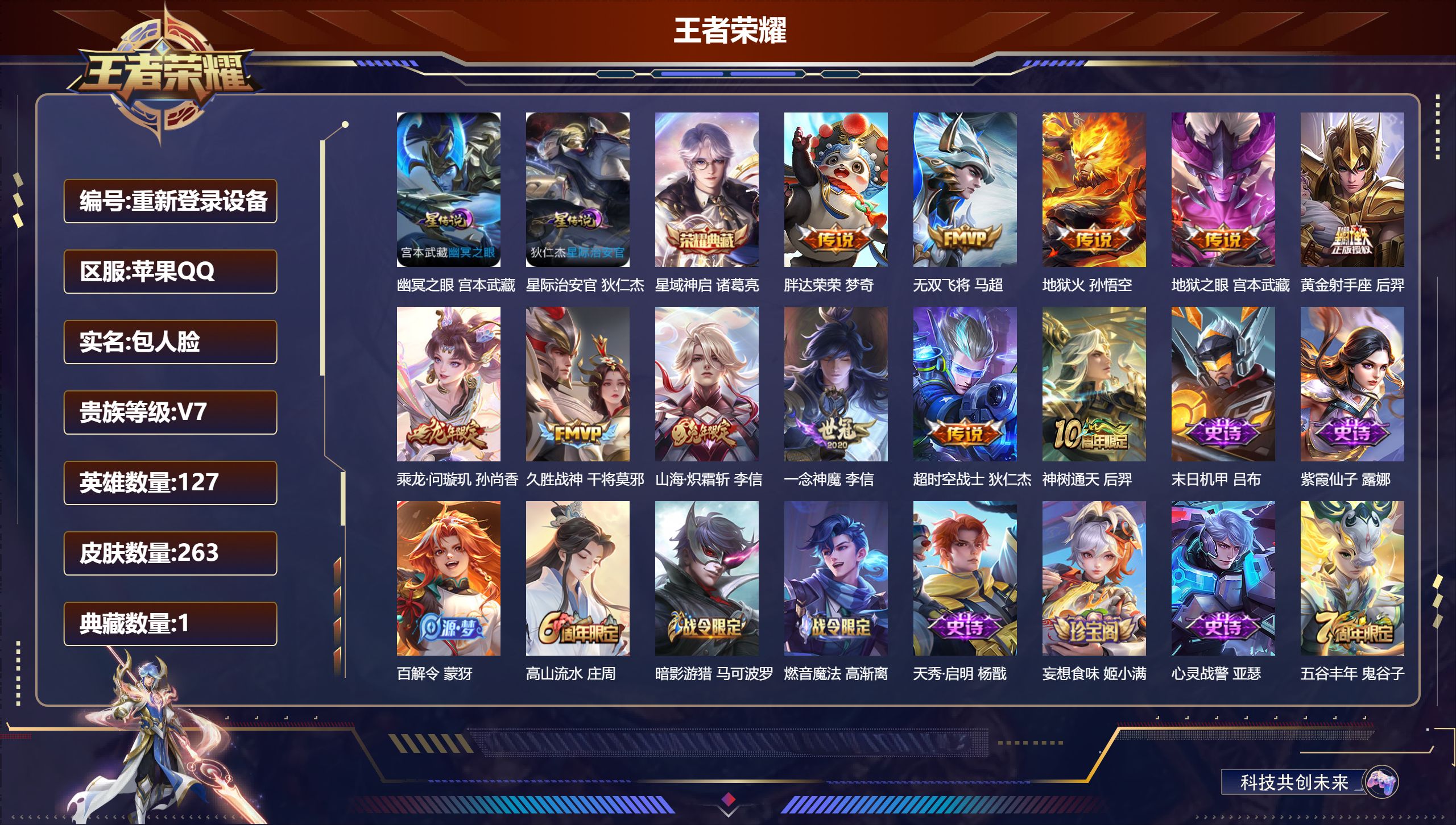 王者荣耀账号苹果QQ127英雄-263皮肤--V7-1典藏11传说 2星传说 幽冥之眼 星际治安官【全皮英雄】 猪八戒全