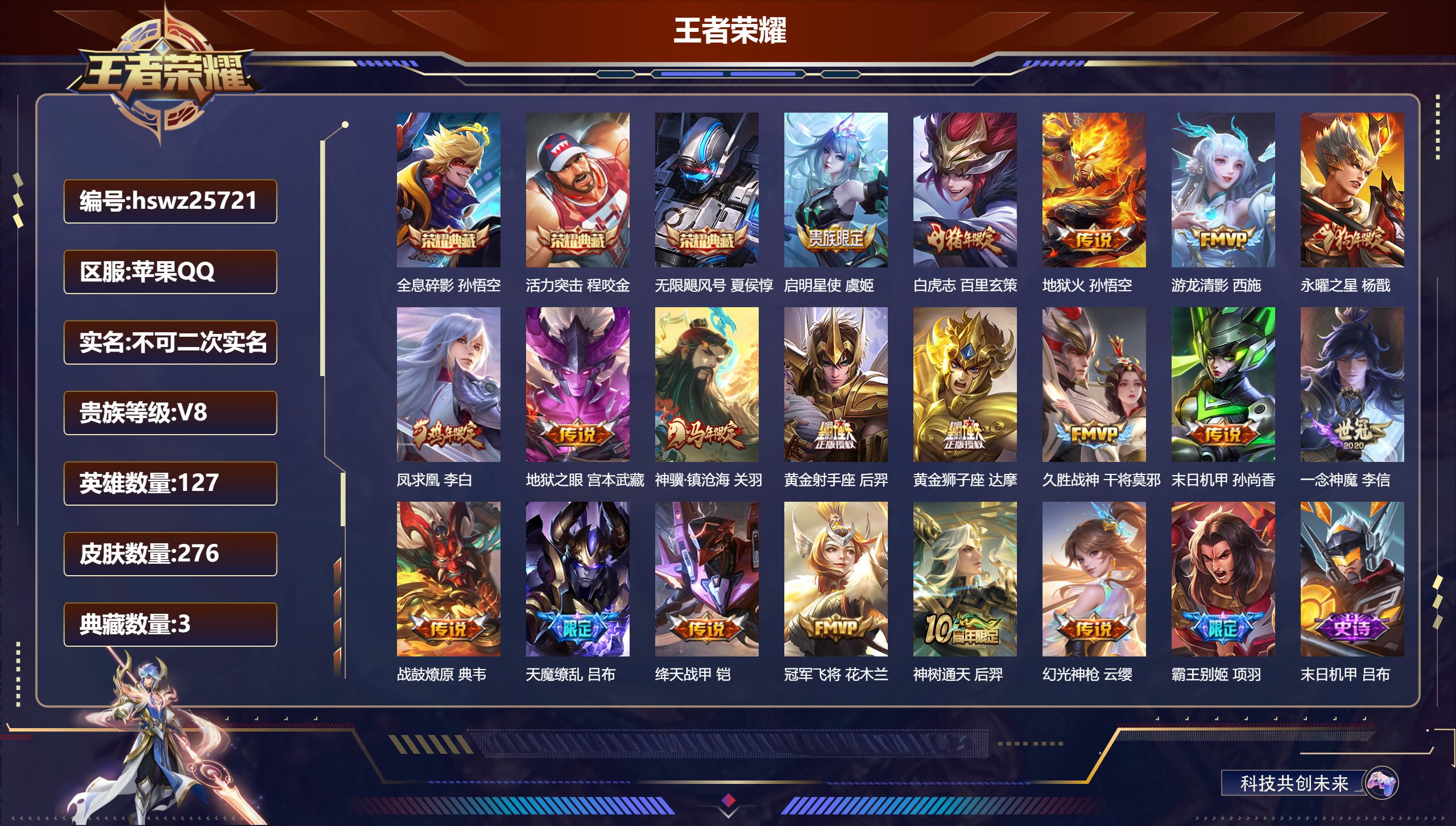 王者荣耀账号苹果QQ127英雄-276皮肤-苹果QQ/至尊星耀/276皮肤/127英雄/3典藏/0珍品无双/0无双/0珍