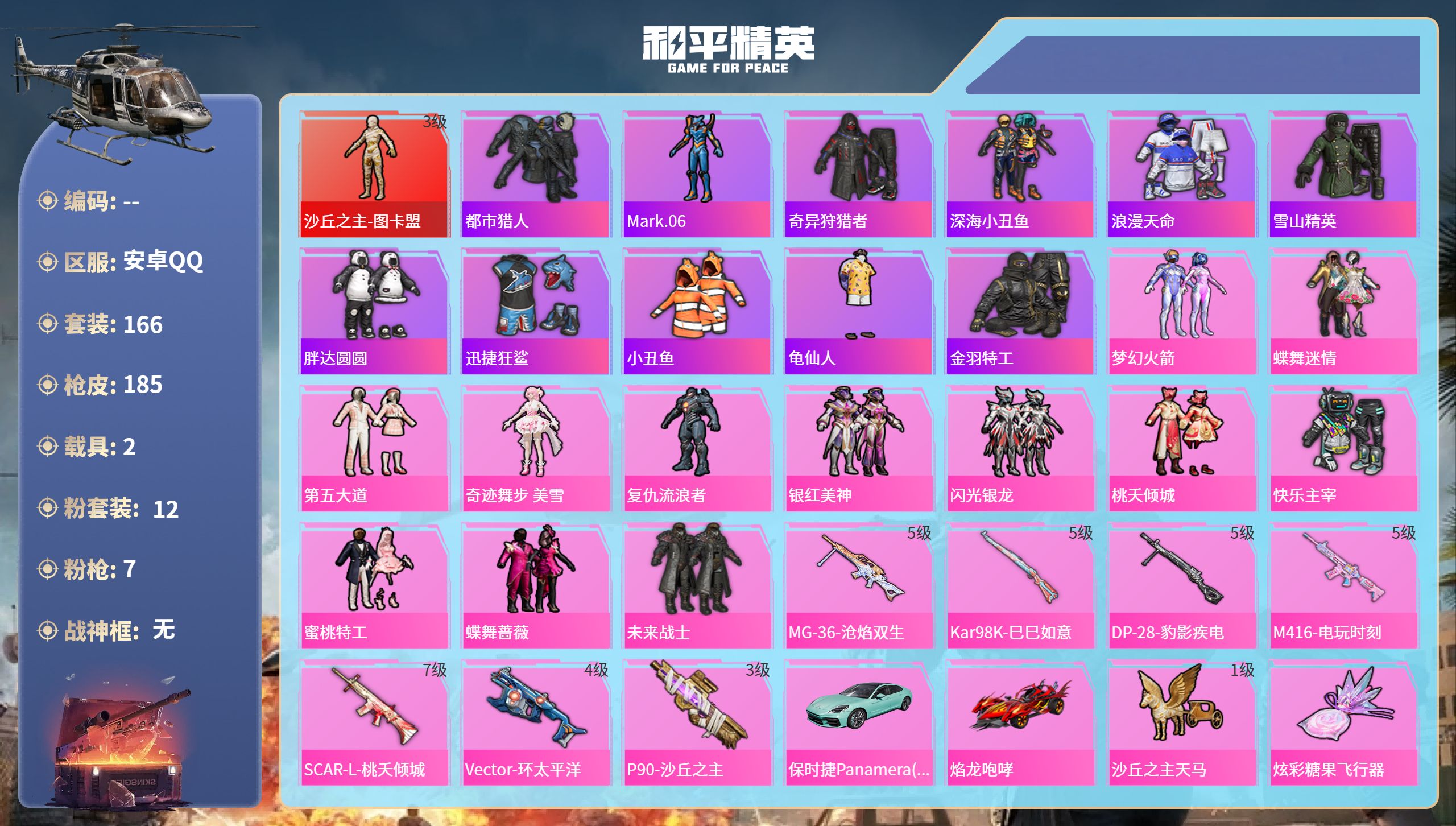 和平精英账号安卓QQ2载具-166套装-185枪皮-安卓手Q-11王牌印记-1红装-12粉装-7特效枪-2载具-7007