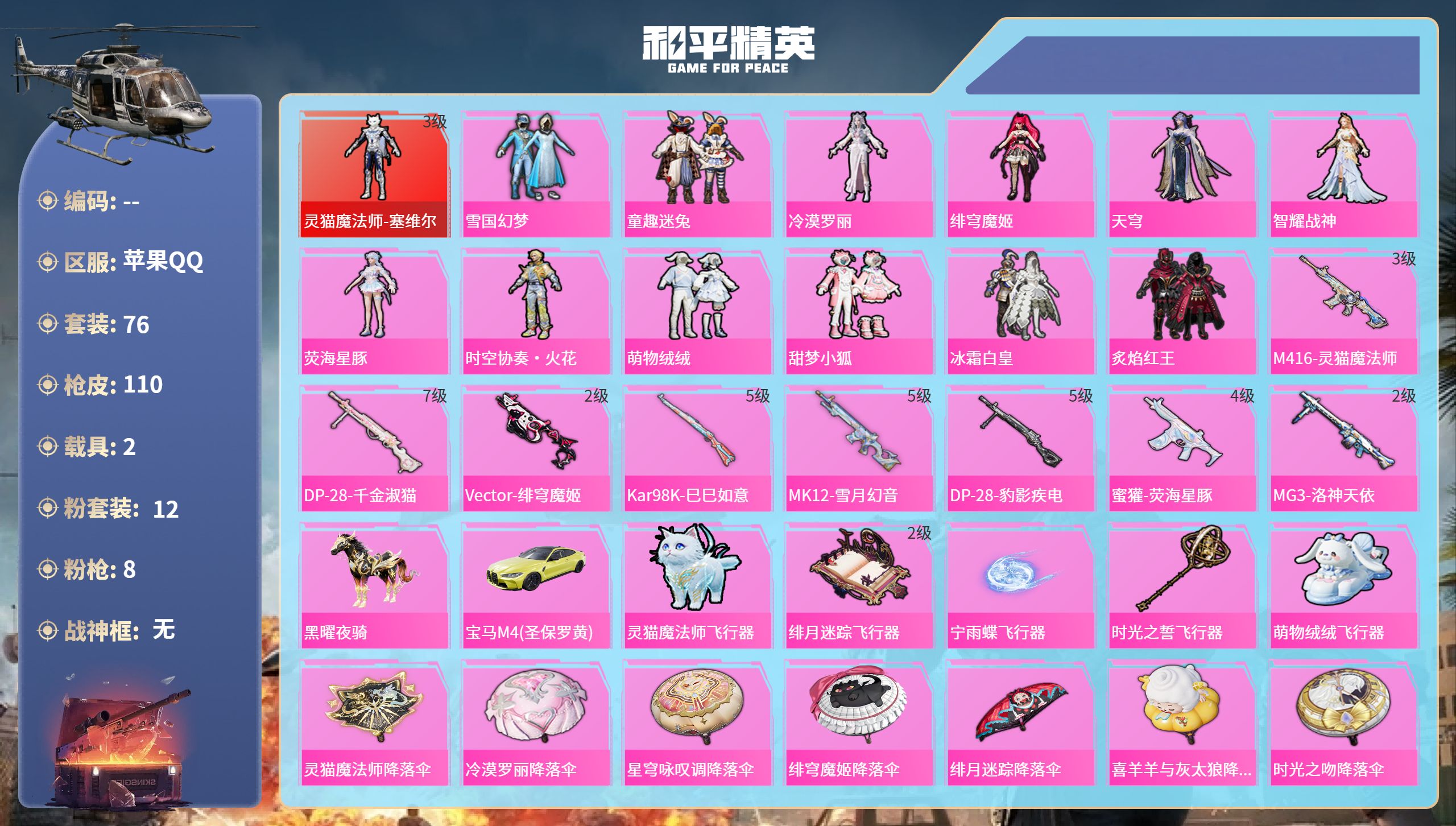 和平精英账号苹果QQ2载具-76套装-110枪皮-苹果手Q-4王牌印记-1红装-12粉装-8特效枪-2载具-44456热