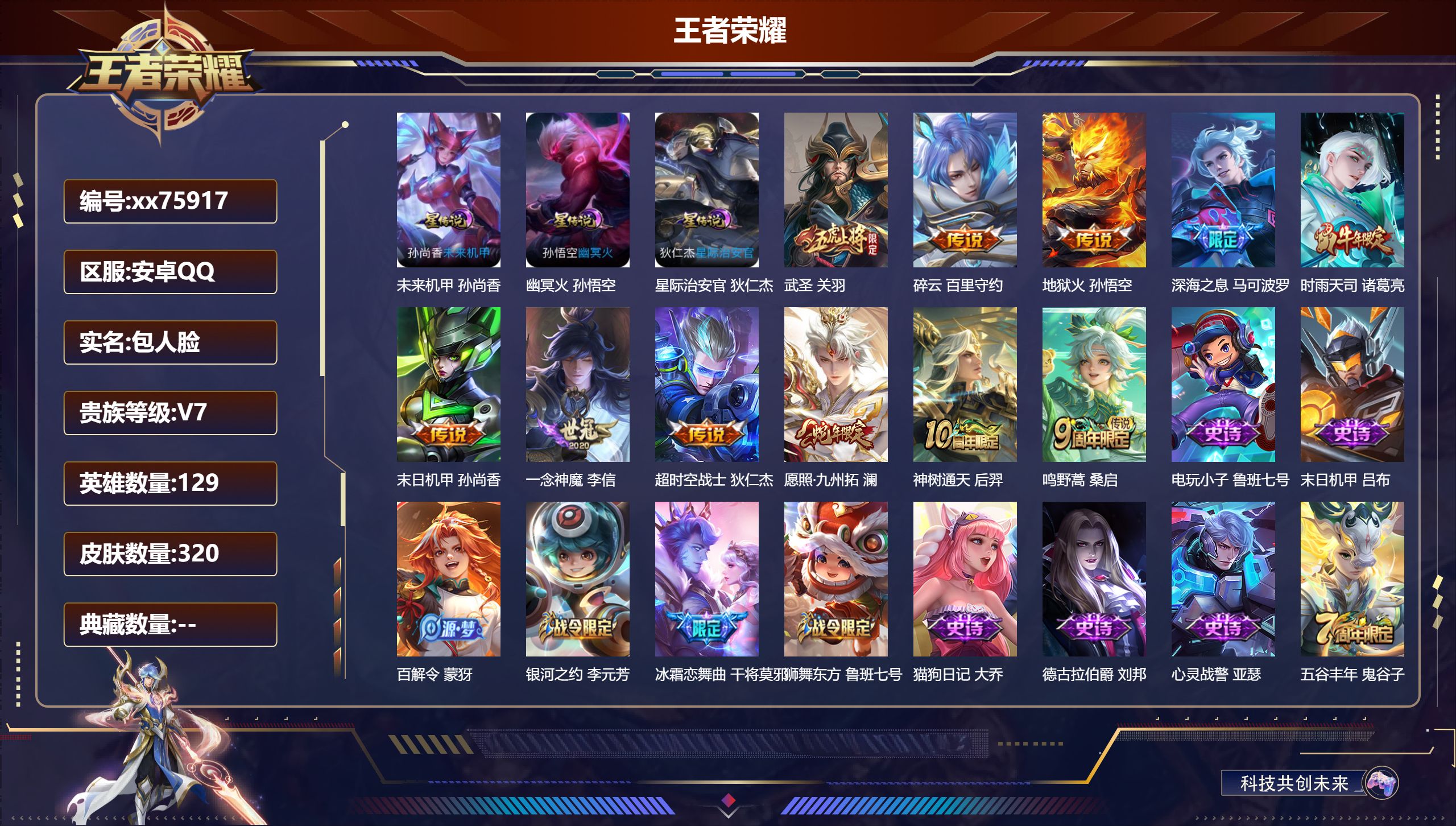 王者荣耀账号安卓QQ@75917 包人脸 V7 贵族积分40718 安卓QQ/320皮肤/129英雄/0典藏/0珍品无双