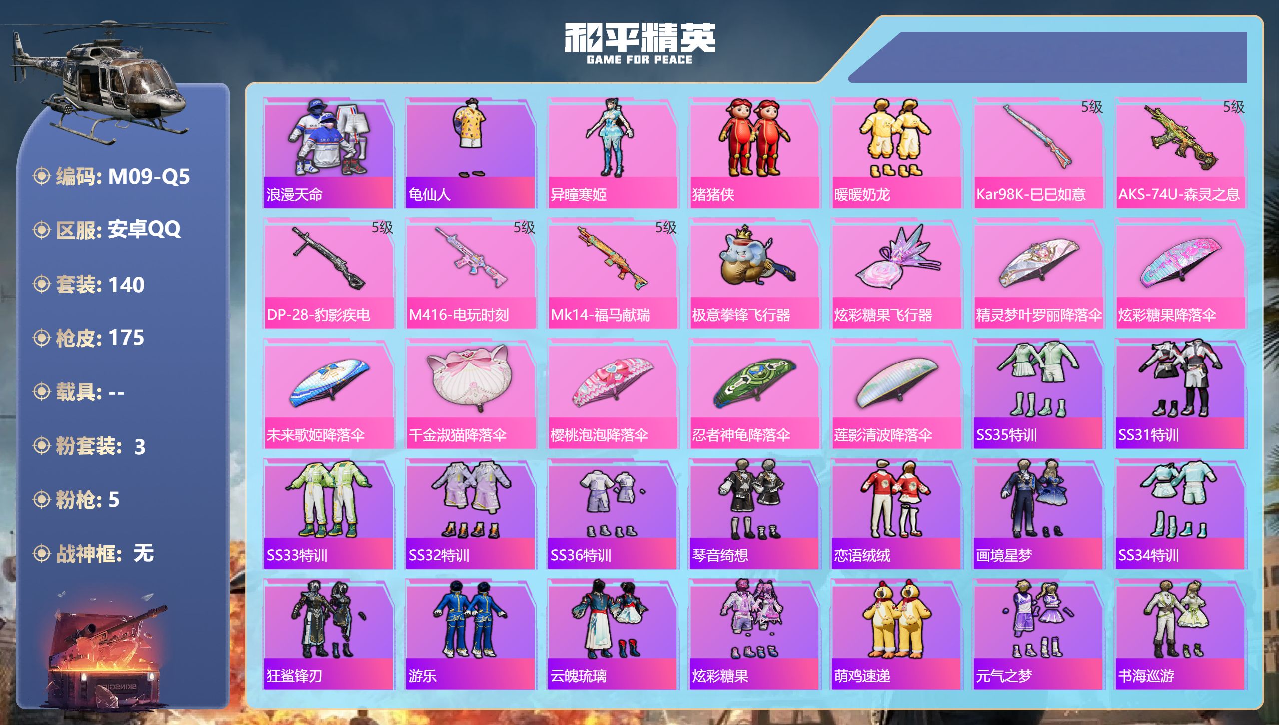和平精英账号安卓QQ 1稀有3粉装5特效枪4热门140套装175枪皮 50067热力值 9印记 历史传奇王牌11星 【1