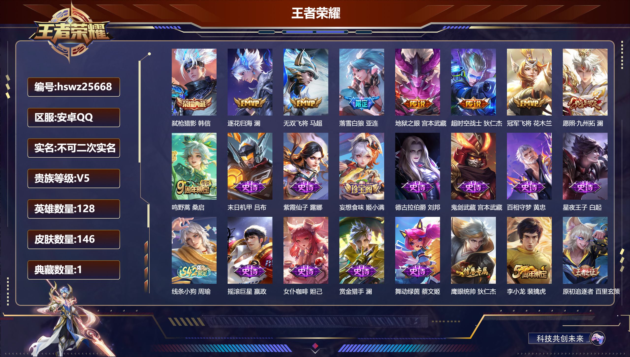 王者荣耀账号安卓QQ128英雄-146皮肤-安卓QQ/最强王者/146皮肤/128英雄/1典藏/0珍品无双/0无双/0珍