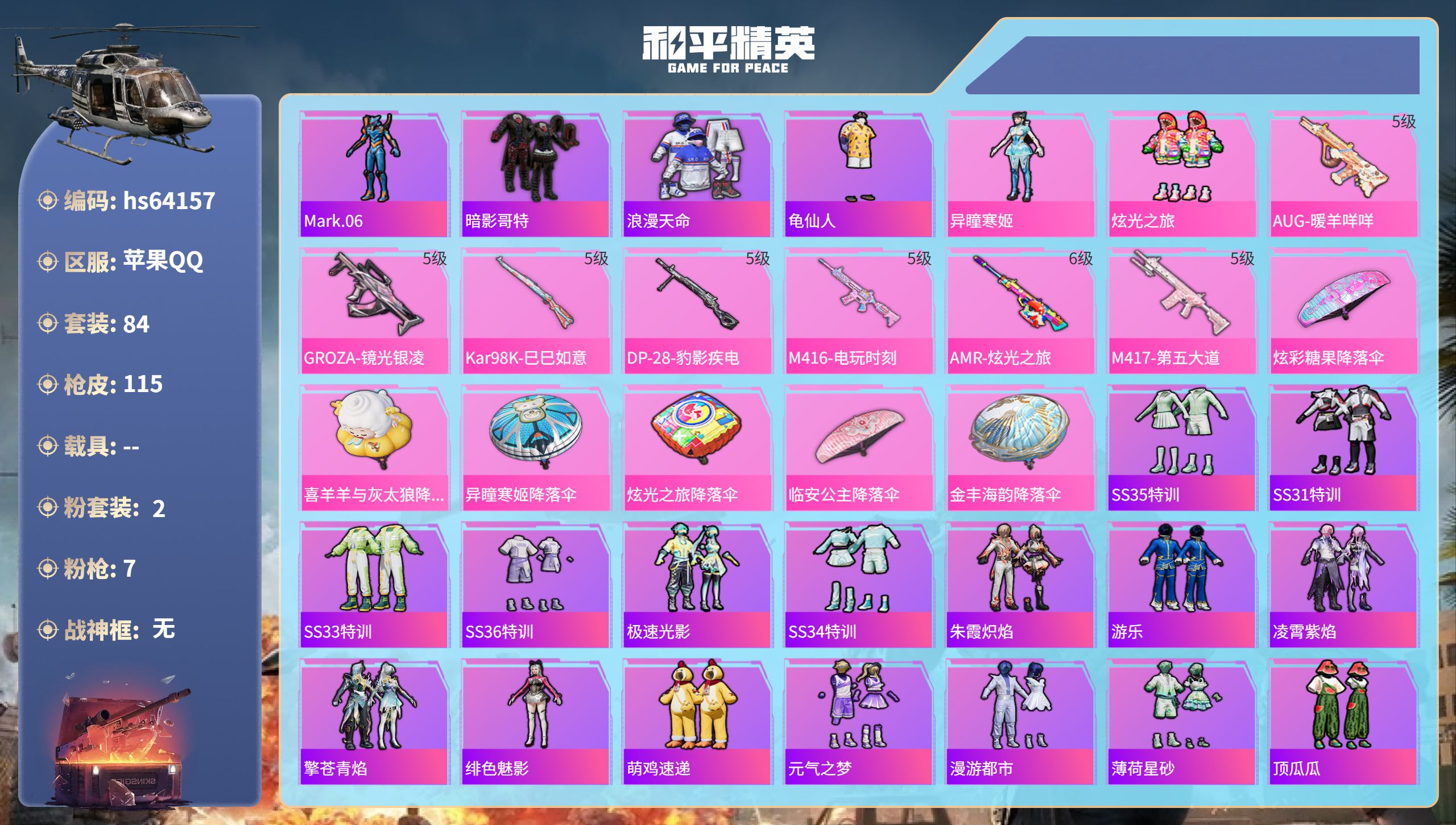 和平精英账号苹果QQhs64157 苹果手Q-9王牌印记-2粉装-7特效枪-32069热力值-84套装-115枪皮-4卓