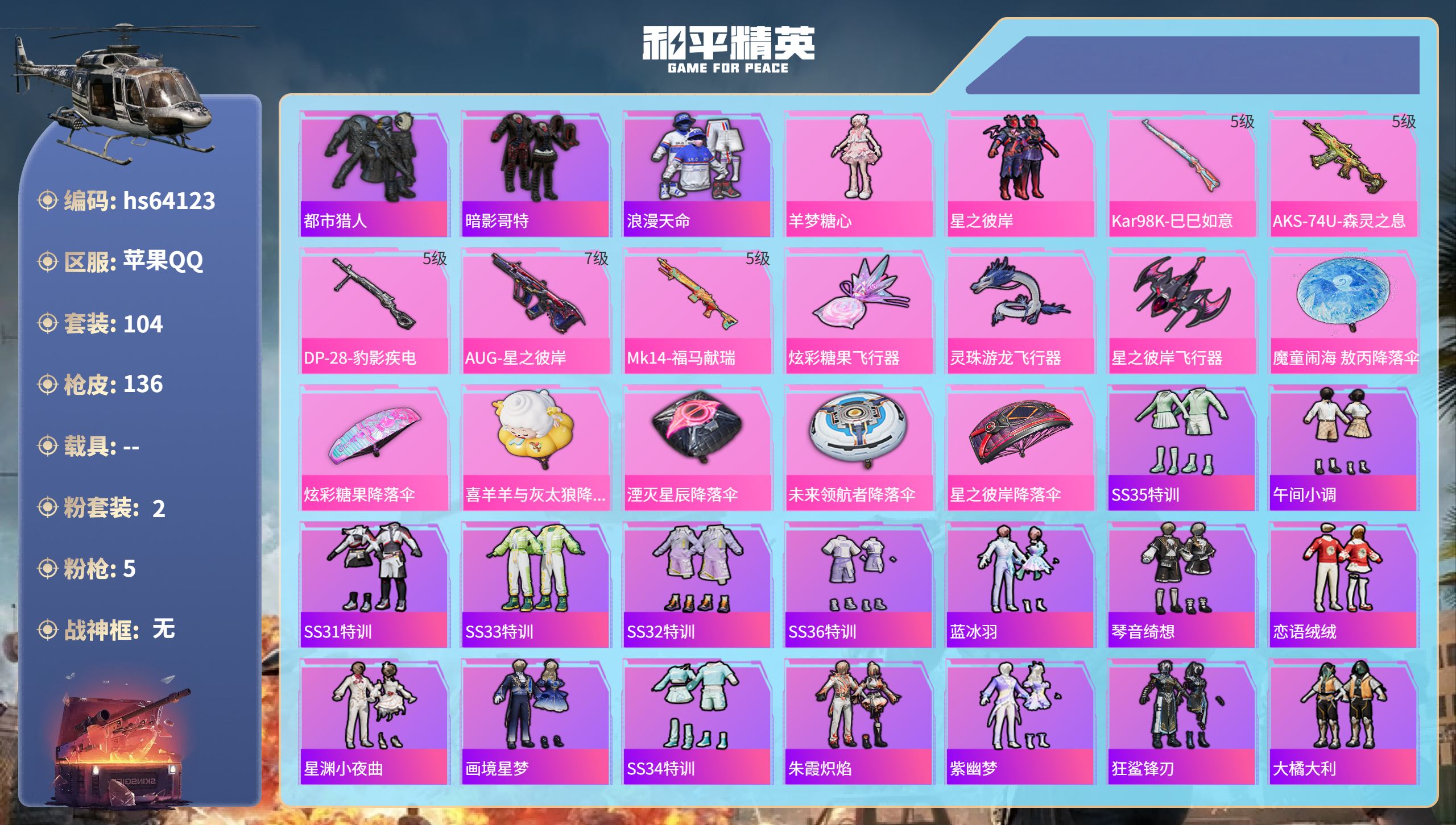 和平精英账号苹果QQhs64123 苹果手Q-7王牌印记-2粉装-5特效枪-38126热力值-104套装-136枪皮-1