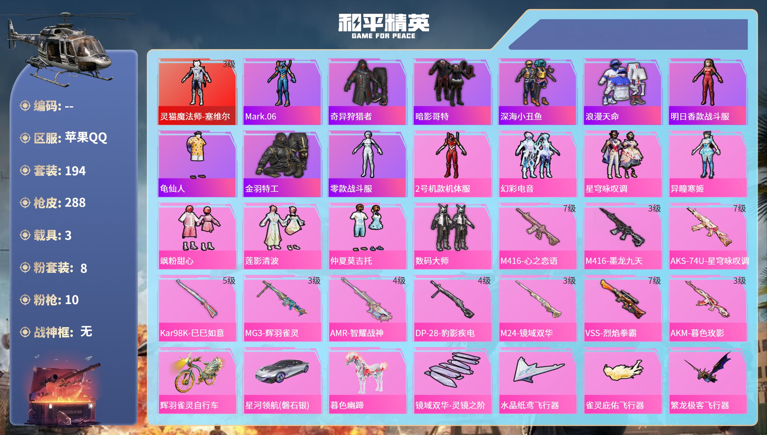 和平精英账号苹果QQ3载具-194套装-288枪皮-苹果手Q-24王牌印记-1红装-8粉装-10特效枪-3载具-9775
