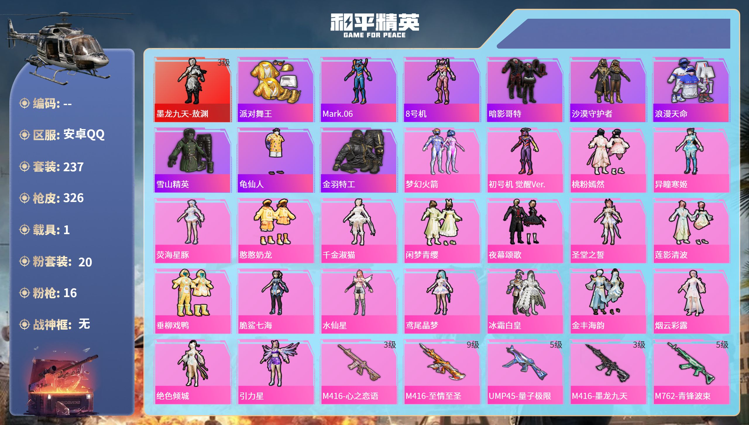 和平精英账号安卓QQ1载具-237套装-326枪皮-安卓手Q-11王牌印记-1红装-20粉装-16特效枪-1载具-热力值