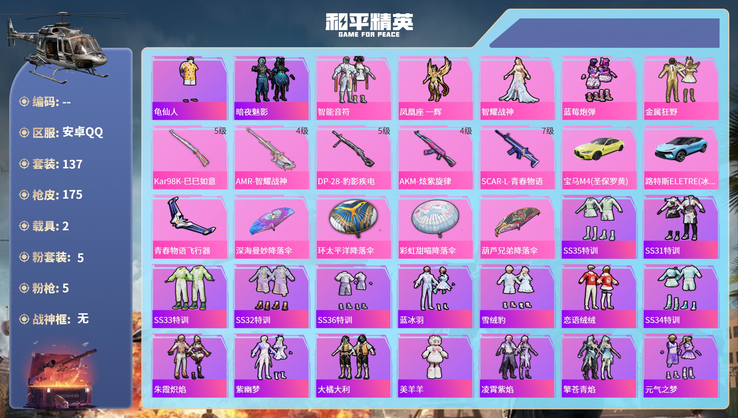 和平精英账号安卓QQ2载具-137套装-175枪皮-安卓手Q-15王牌印记-5粉装-5特效枪-2载具-57976热力值-