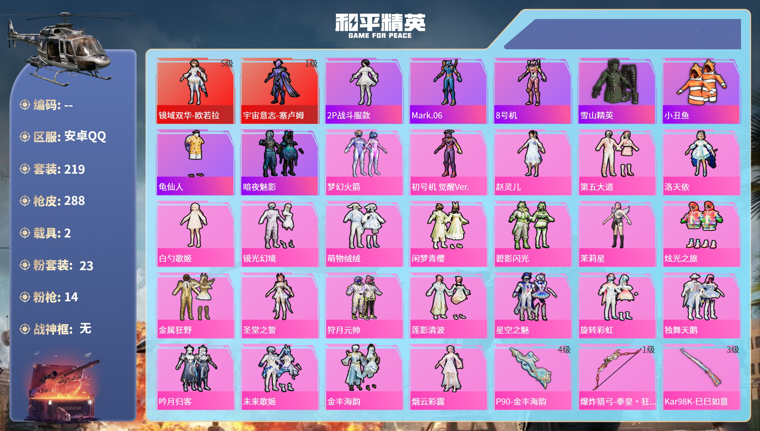 和平精英账号安卓QQ2载具-219套装-288枪皮-安卓手Q-26王牌印记-2红装-23粉装-14特效枪-2载具-热力值