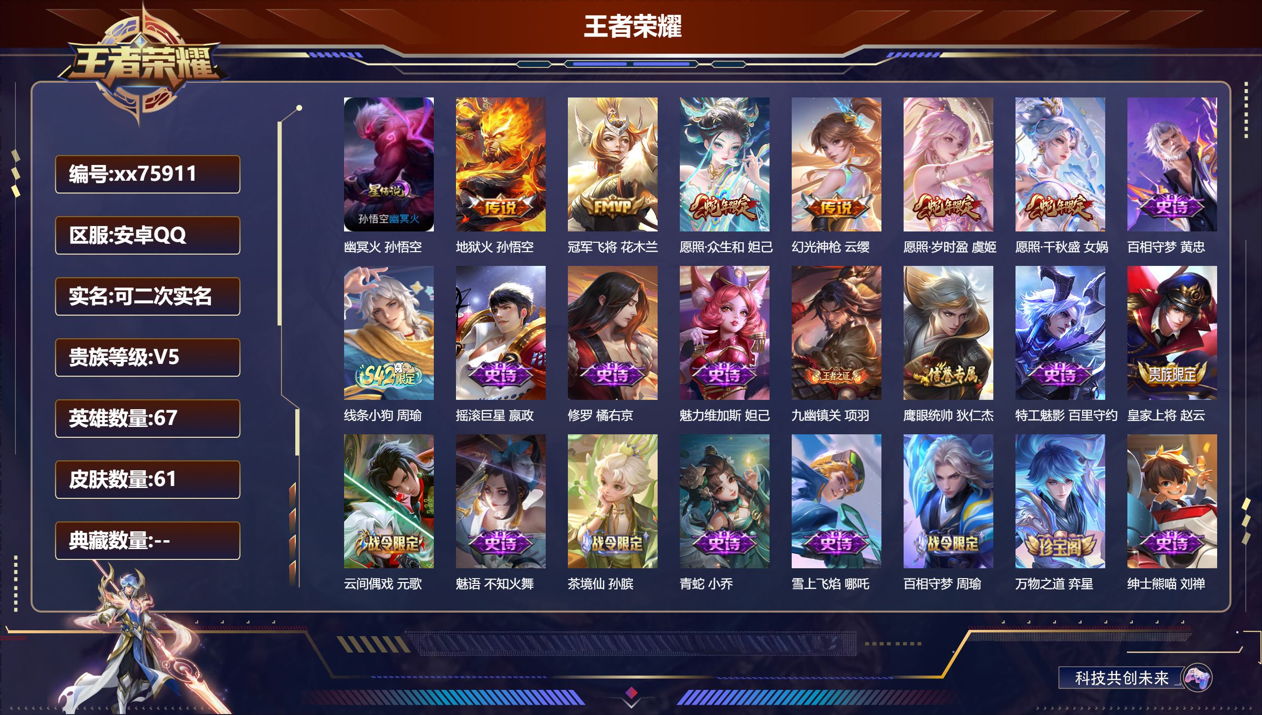 王者荣耀账号安卓QQ@75911 可二次 V5 贵族积分6301 安卓QQ/61皮肤/67英雄/0典藏/0珍品无双/0无