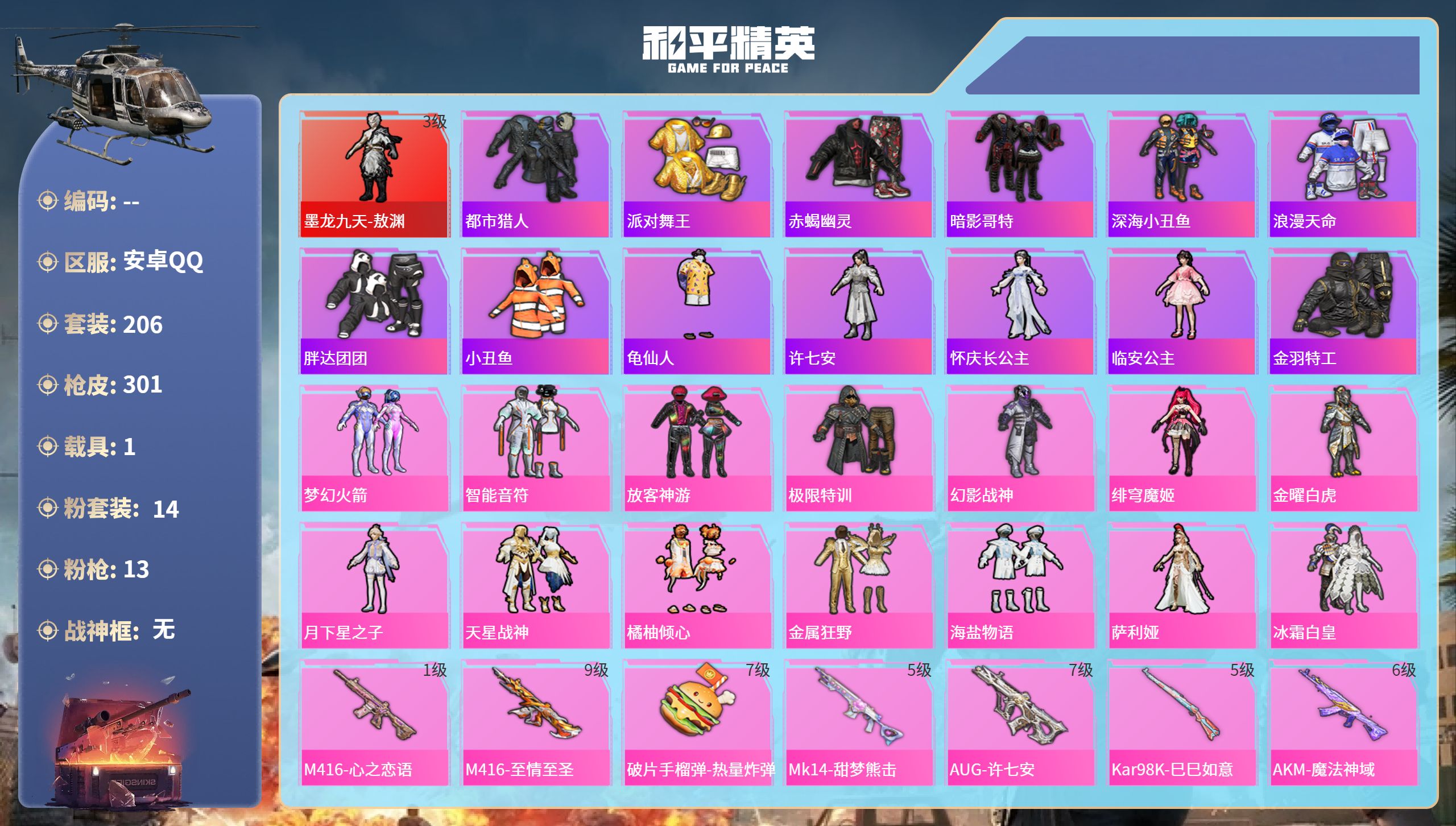 和平精英账号安卓QQ1载具-206套装-301枪皮-安卓手Q-14王牌印记-1红装-14粉装-13特效枪-1载具-978
