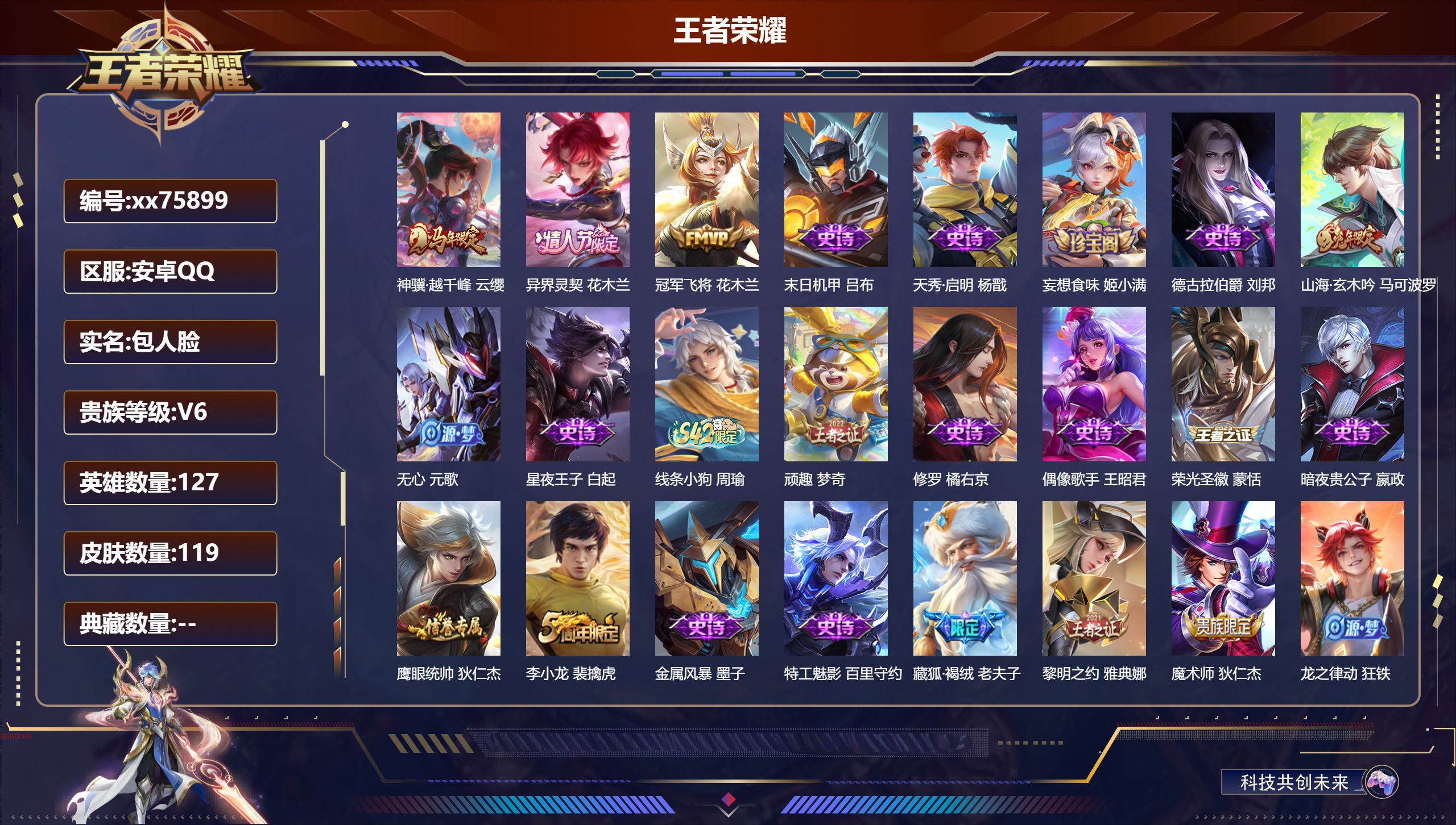 王者荣耀账号安卓QQ@75899 包人脸 V6 贵族积分12613 安卓QQ/119皮肤/127英雄/0典藏/0珍品无双