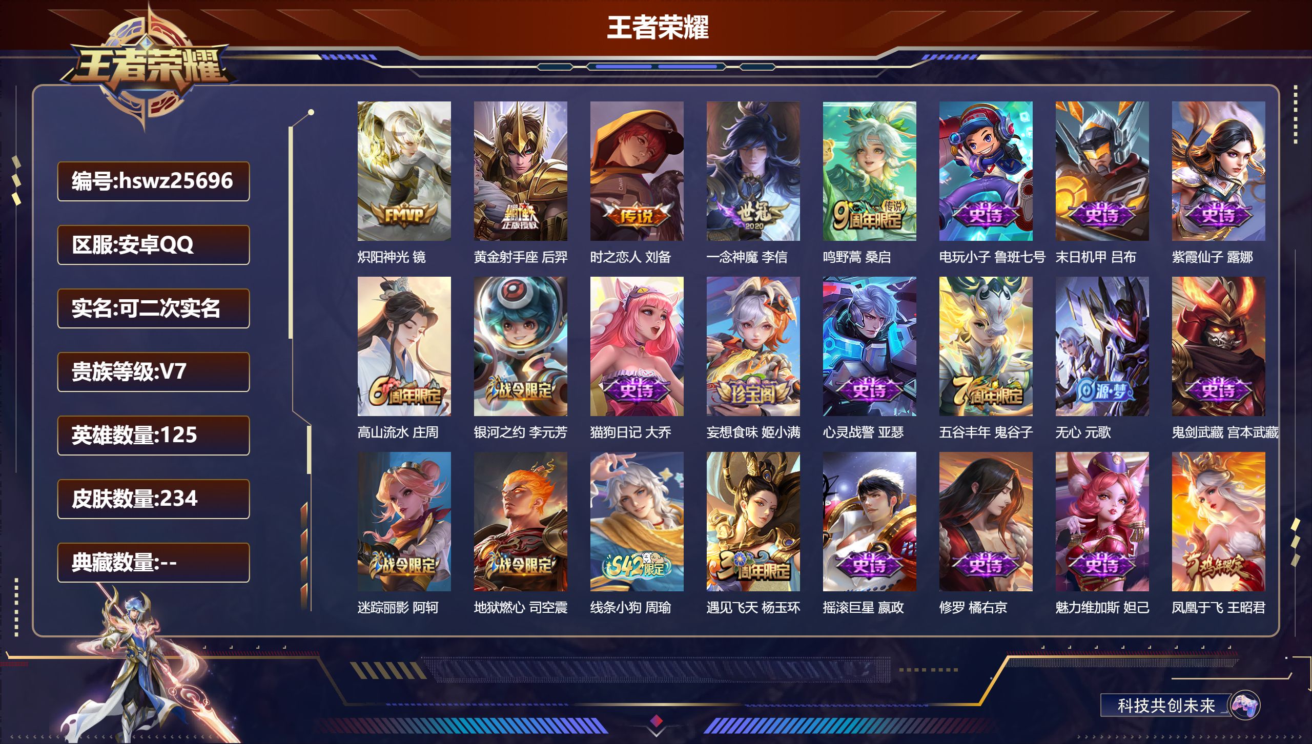 王者荣耀账号安卓QQ125英雄-234皮肤-安卓QQ/至尊星耀/234皮肤/125英雄/0典藏/0珍品无双/0无双/0珍