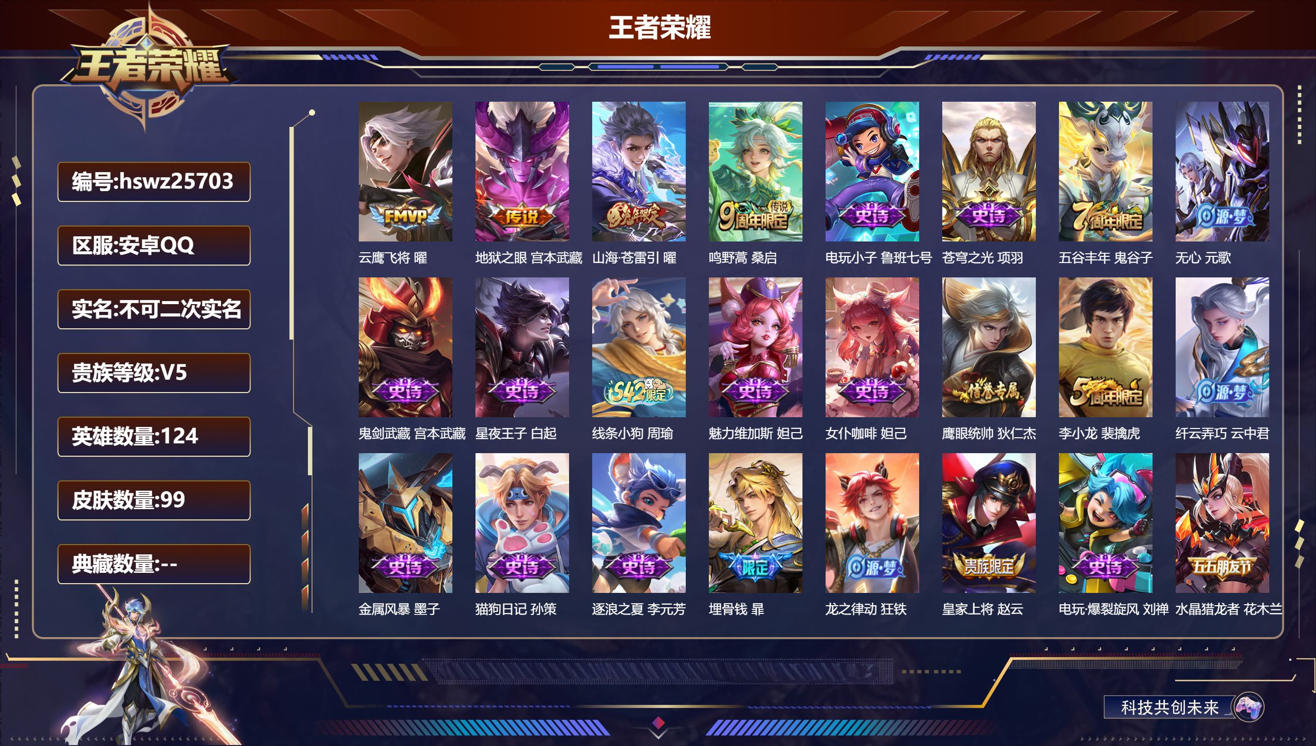 王者荣耀账号安卓QQ124英雄-99皮肤-安卓QQ/最强王者/99皮肤/124英雄/0典藏/0珍品无双/0无双/0珍品传