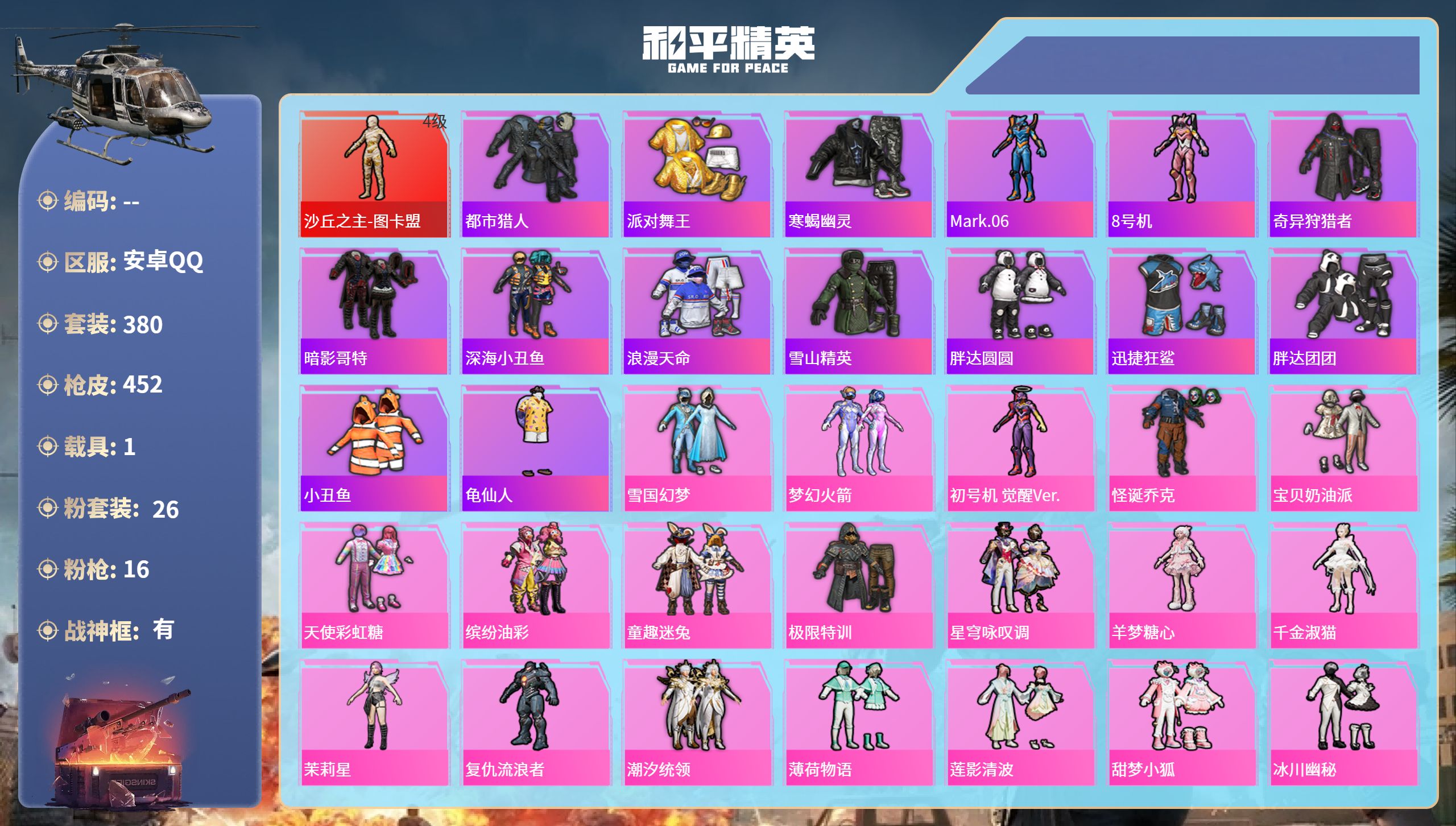 和平精英账号安卓QQ1载具-380套装-452枪皮-安卓手Q-33王牌印记-有战神框-1红装-26粉装-16特效枪-1载