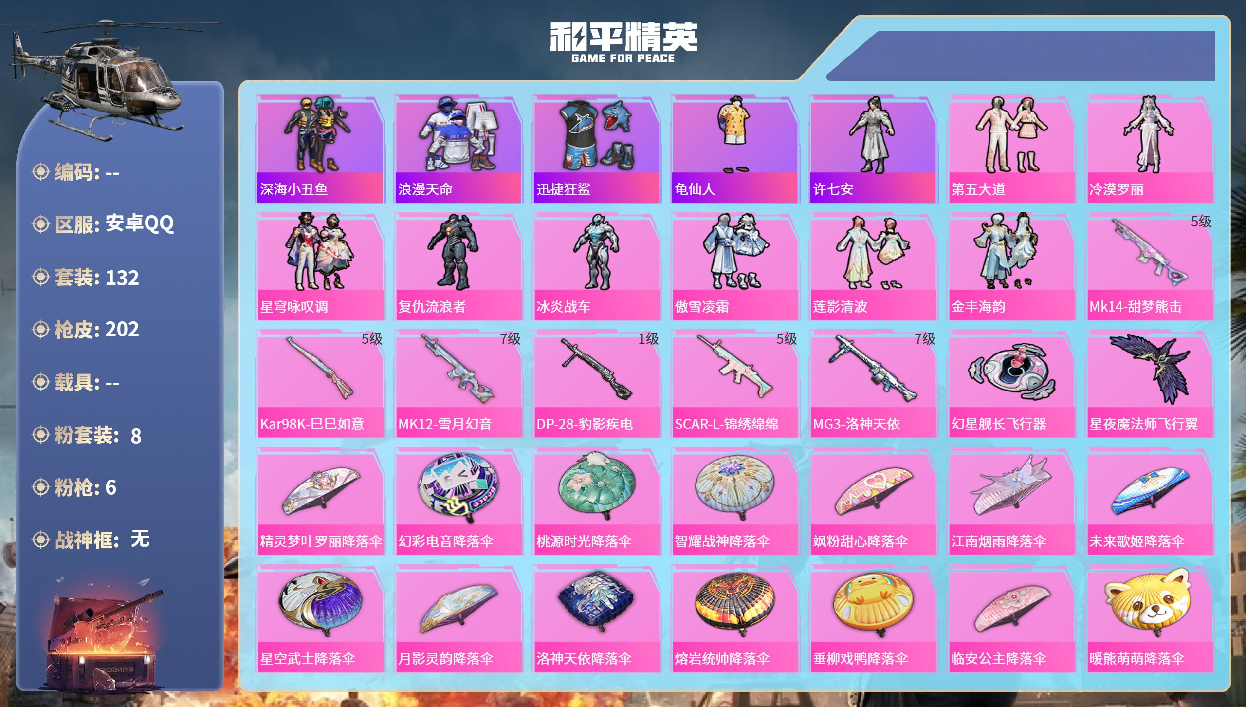 和平精英账号安卓QQ0载具-132套装-202枪皮-安卓手Q-13王牌印记-8粉装-6特效枪-58255热力值-132套