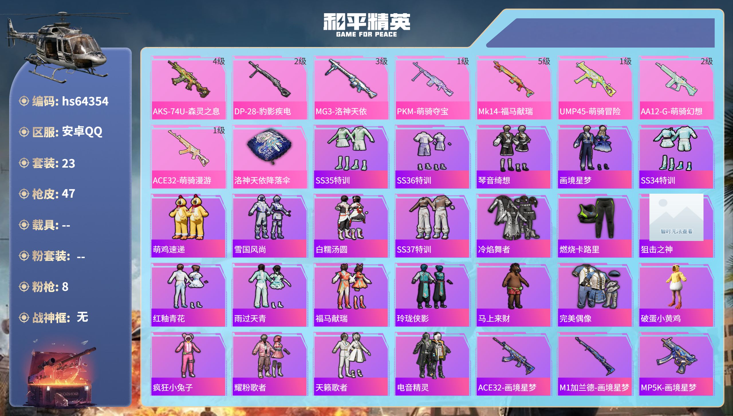 和平精英账号安卓QQ0载具-23套装-47枪皮-hs64354 安卓手Q-2王牌印记-8特效枪-11058热力值-23套