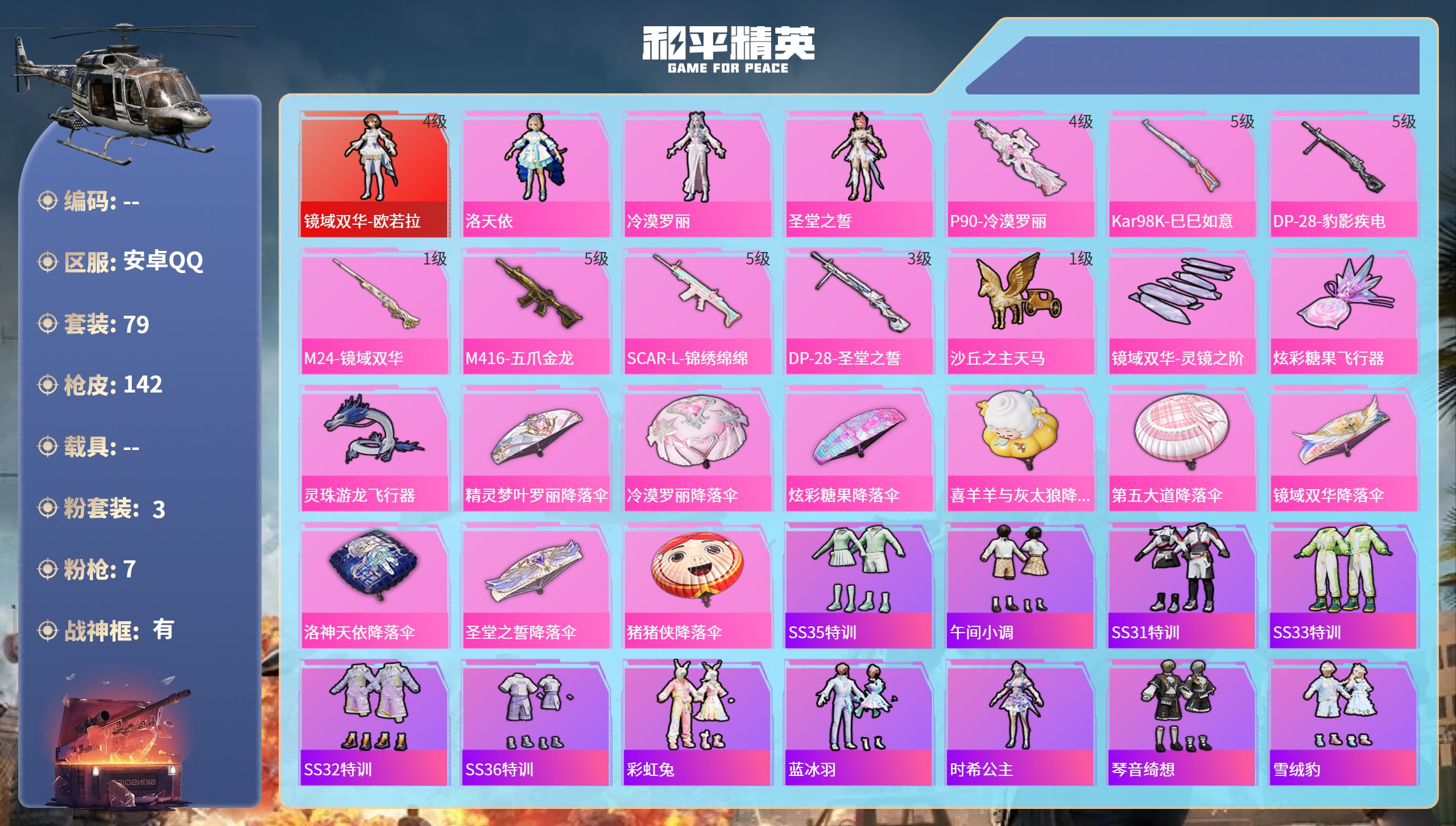 和平精英账号安卓QQ0载具-79套装-142枪皮-安卓手Q-9王牌印记-有战神框-1红装-3粉装-7特效枪-44919热