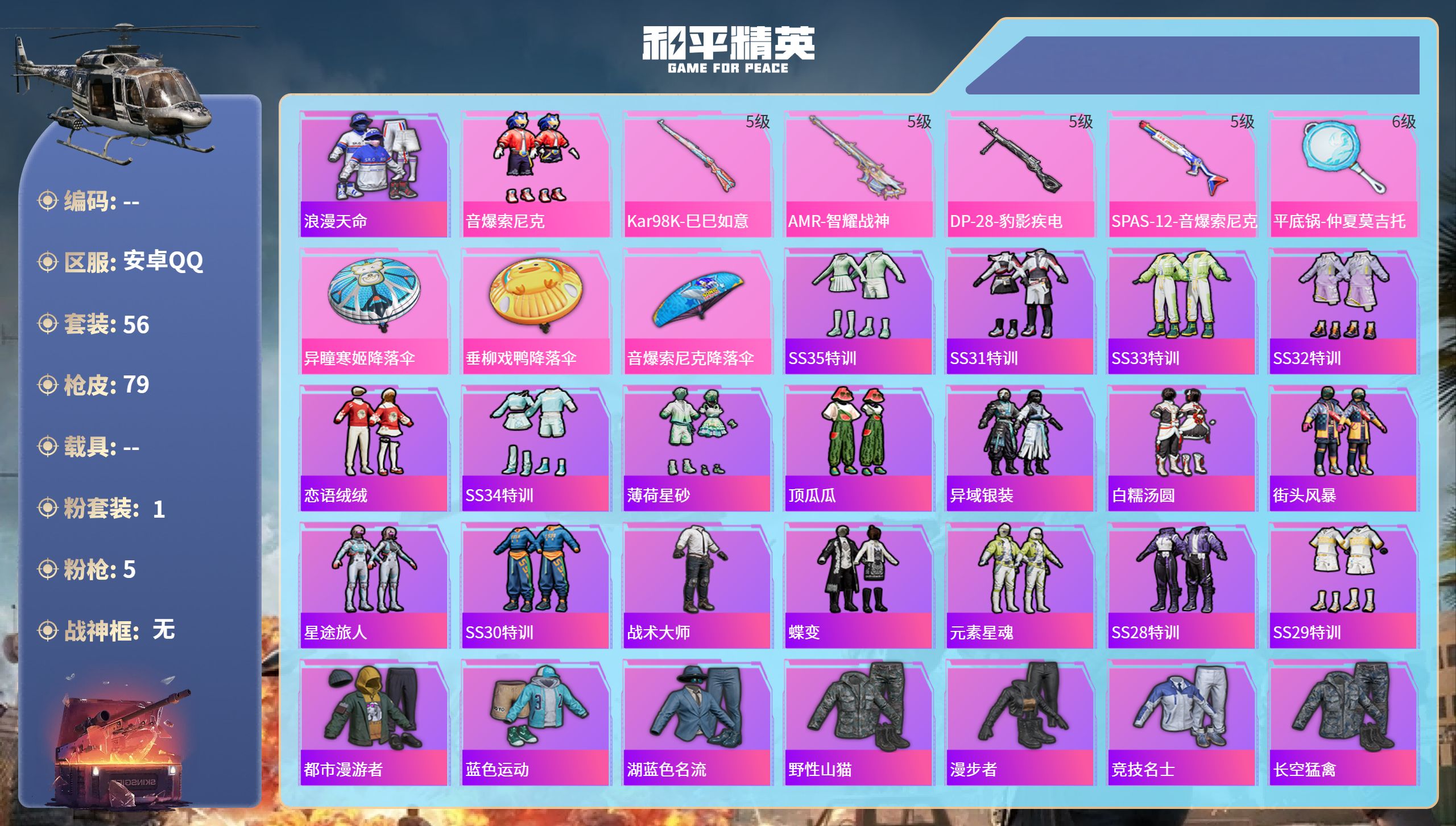 和平精英账号安卓QQ0载具-56套装-79枪皮-苹果手Q-9王牌印记-1粉装-5特效枪-24929热力值-56套装-79