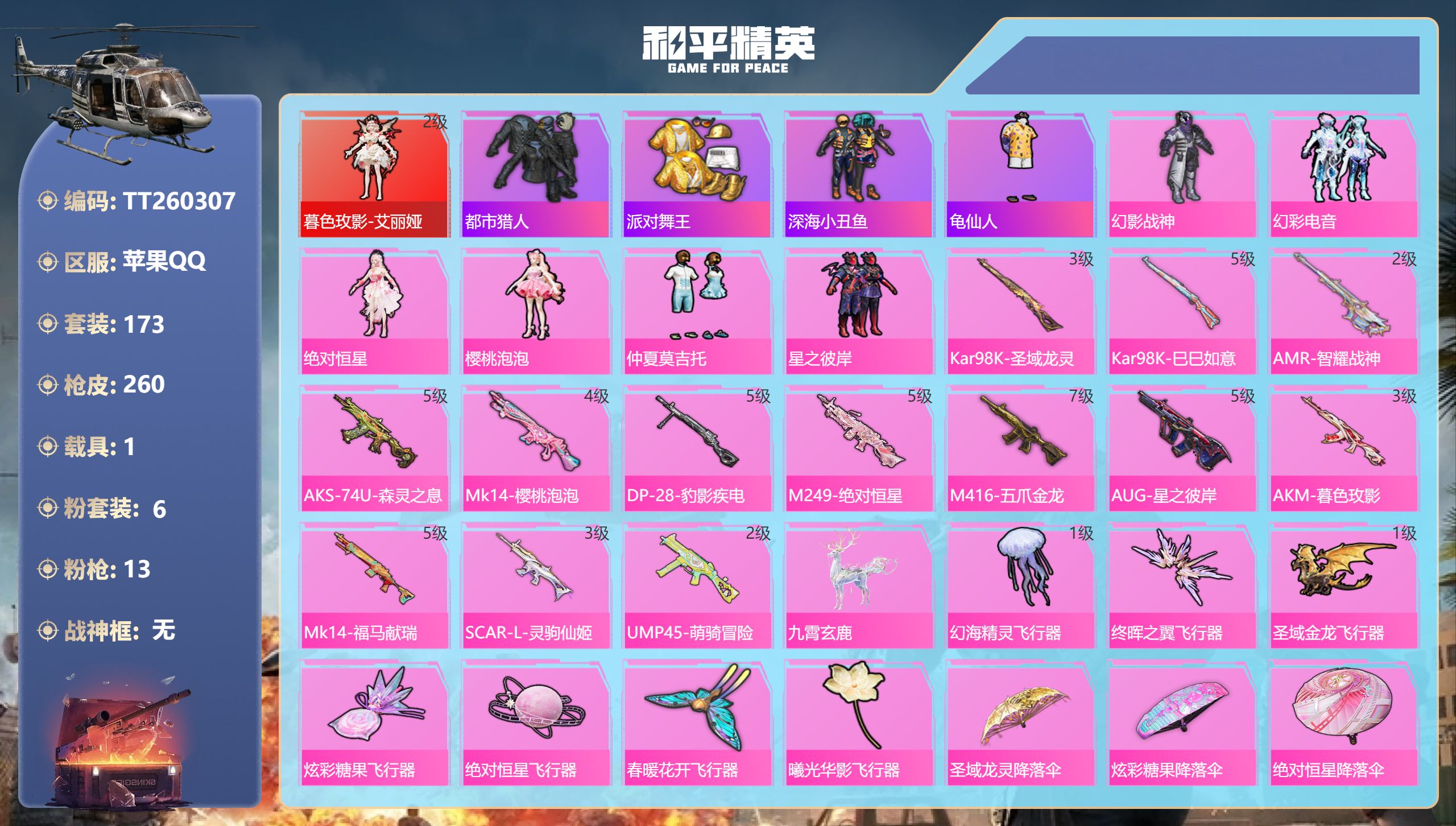 和平精英账号苹果QQ苹果手Q-10王牌印记-1红装-6粉装-13特效枪-1载具-80221热力值-173套装-260枪皮