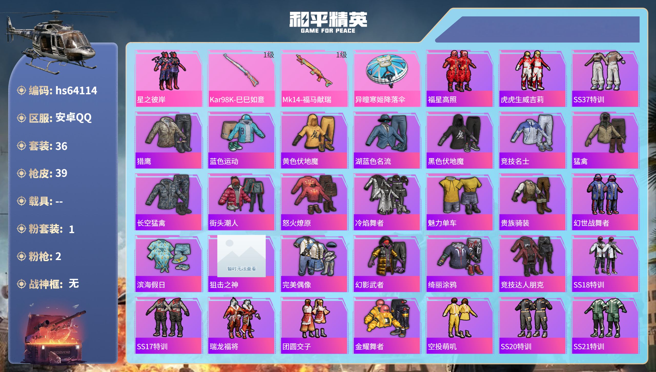 和平精英账号安卓QQhs64114 安卓手Q-1王牌印记-1粉装-2特效枪-11142热力值-36套装-39枪皮
【1粉