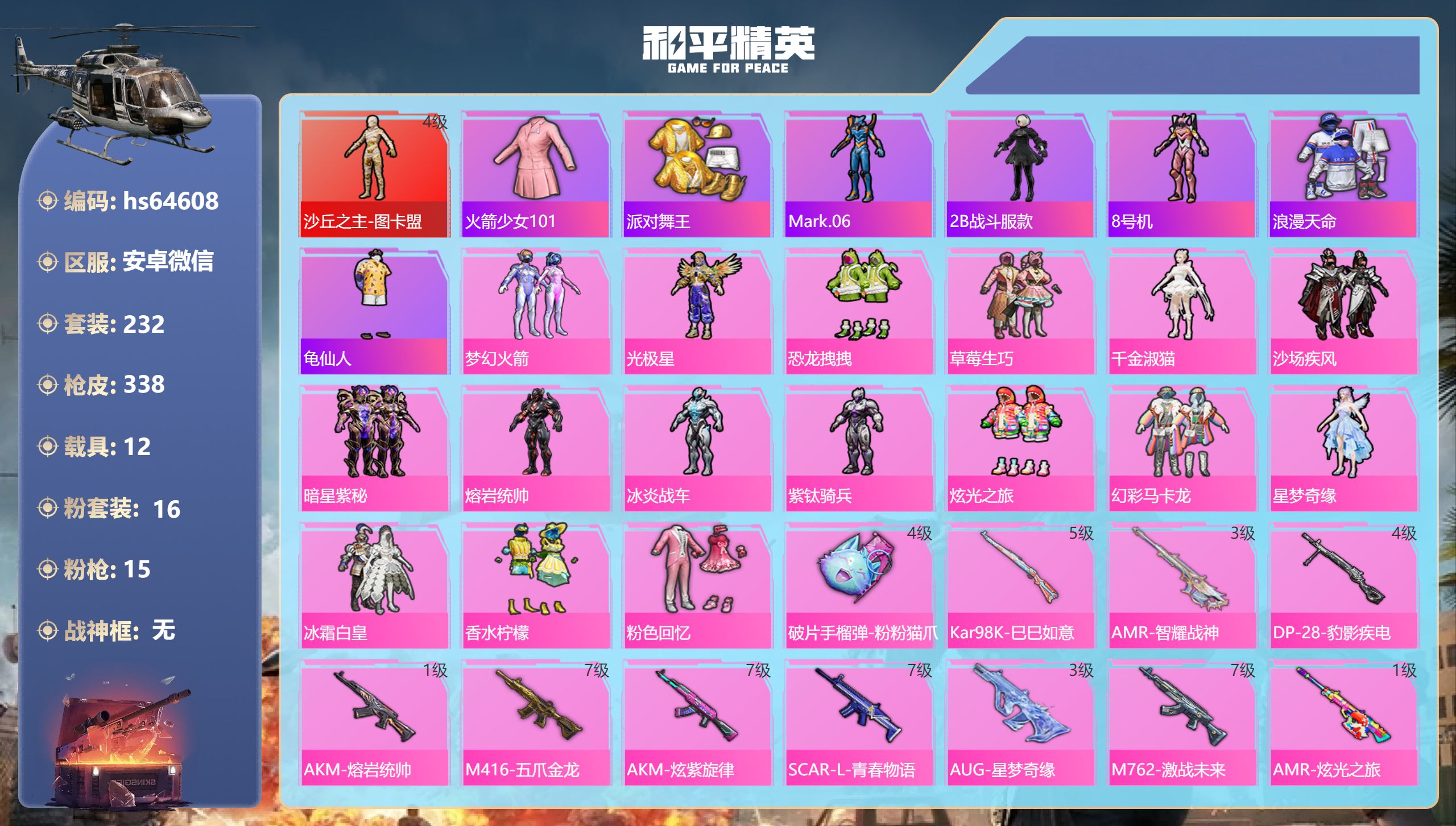 和平精英账号安卓微信hs64608 安卓微信-18王牌印记-1红装-16粉装-15特效枪-12载具-热力值-232套装-
