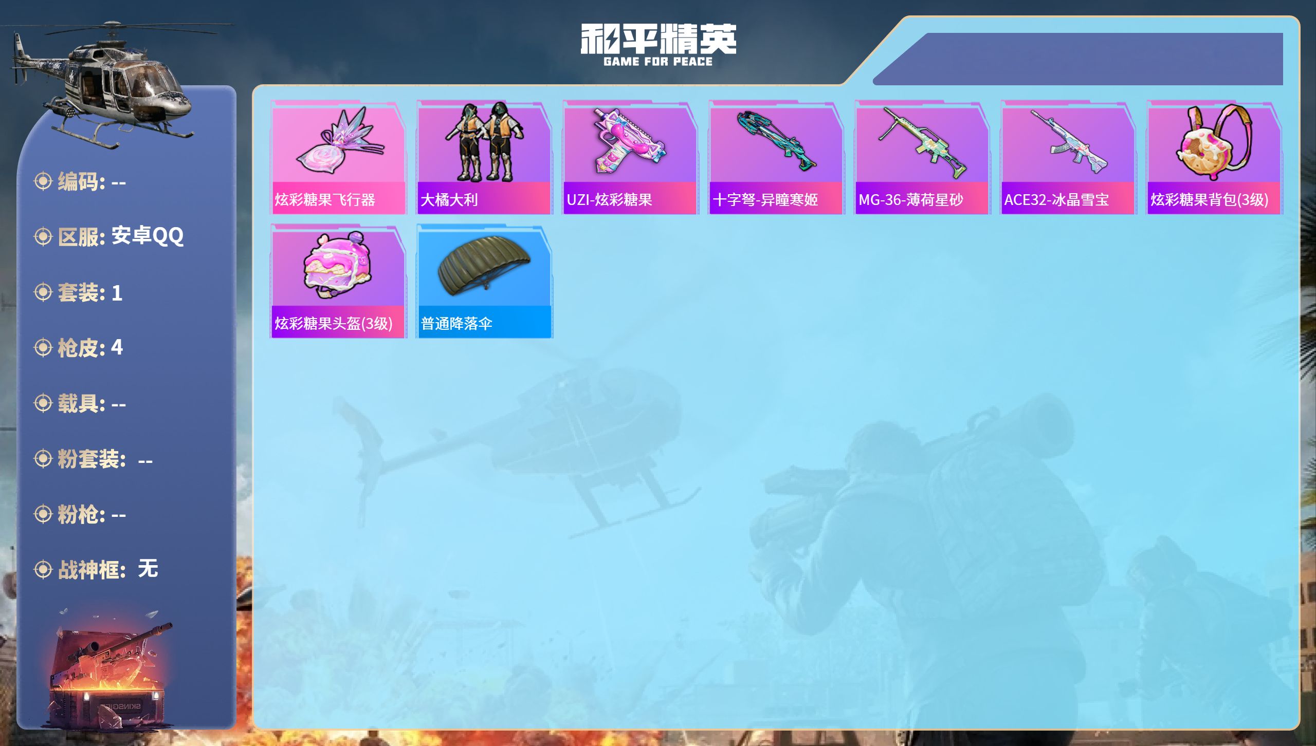 和平精英账号安卓QQ0载具-1套装-4枪皮-安卓手Q-0王牌印记-866热力值-1套装-4枪皮

【1稀有时装】大橘大利