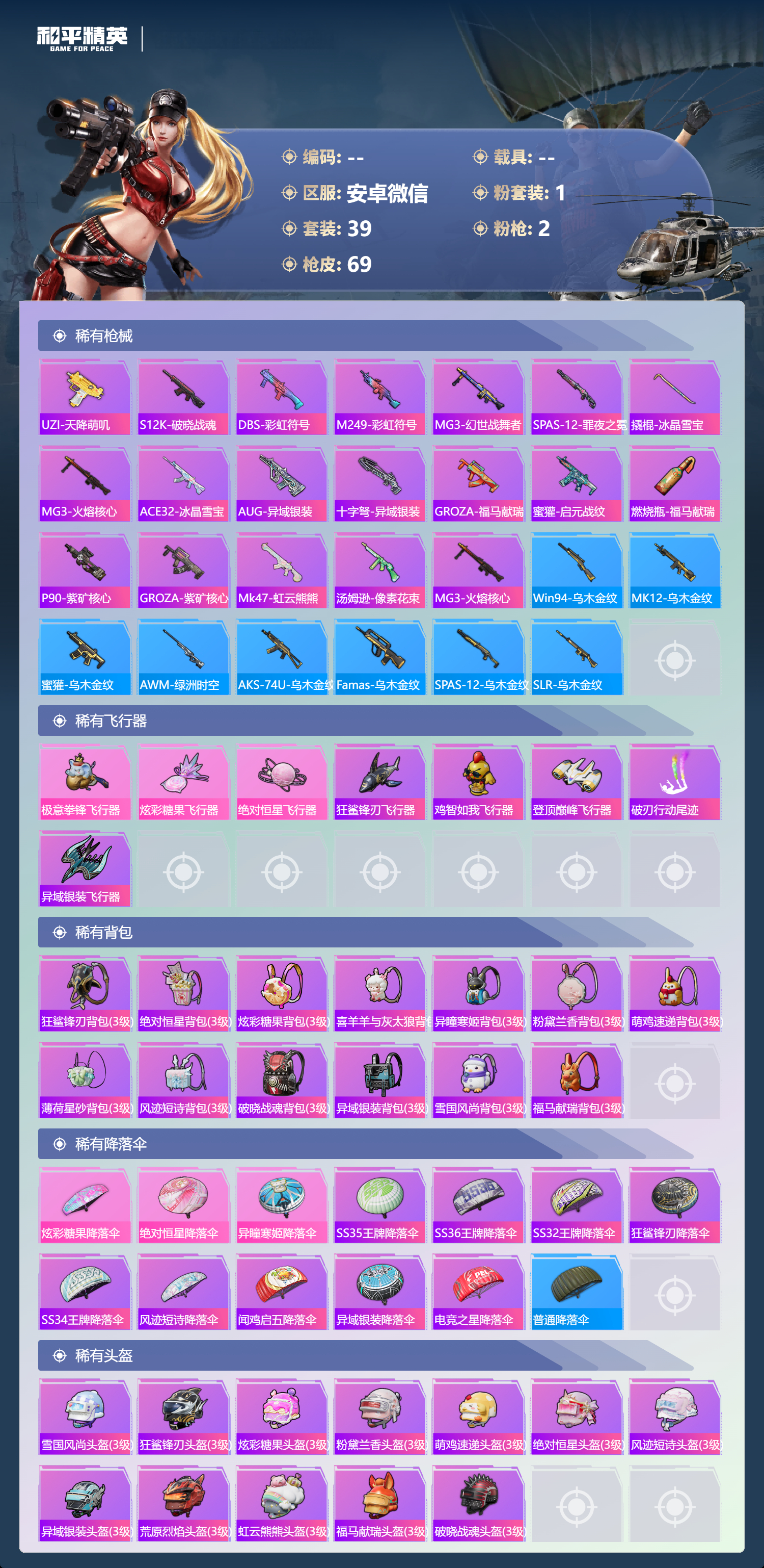 HPSJ4118067和平精英账号详情图5 HPSJ4118067和平精英账号详情图5