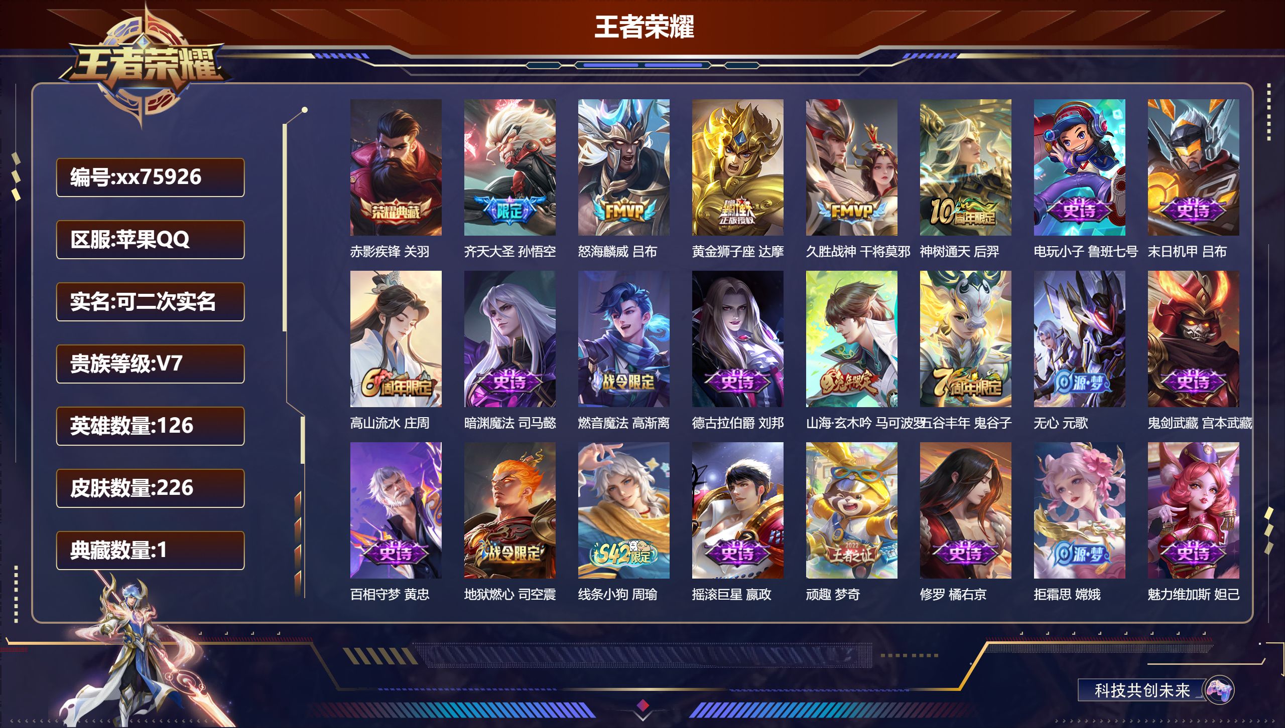 王者荣耀账号苹果QQ@75926 可二次 V7 贵族积分29068 苹果QQ/226皮肤/126英雄/1典藏/0珍品无双