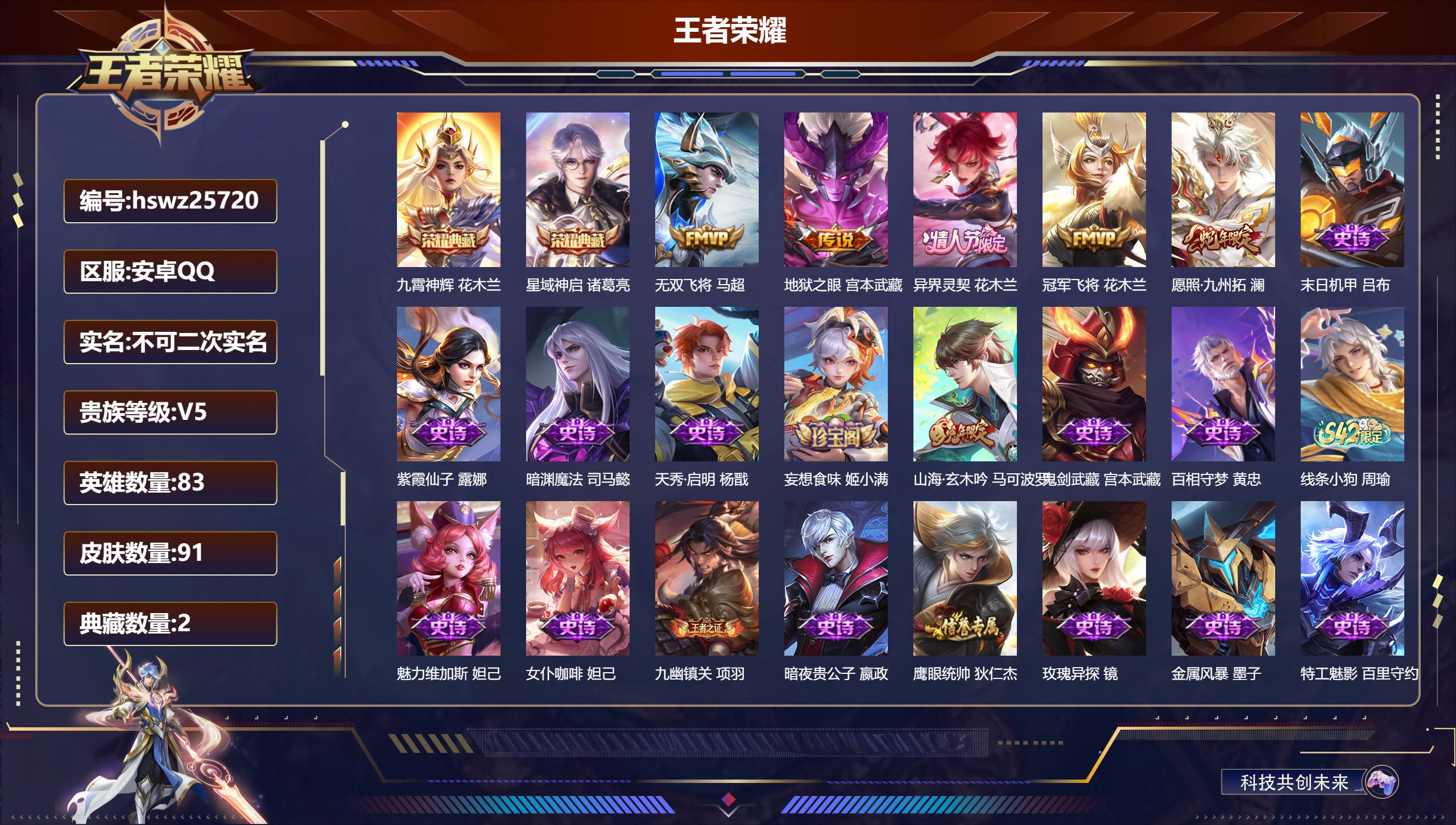 王者荣耀账号安卓QQ83英雄-91皮肤-安卓QQ/无双王者/91皮肤/83英雄/2典藏/0珍品无双/0无双/0珍品传说/