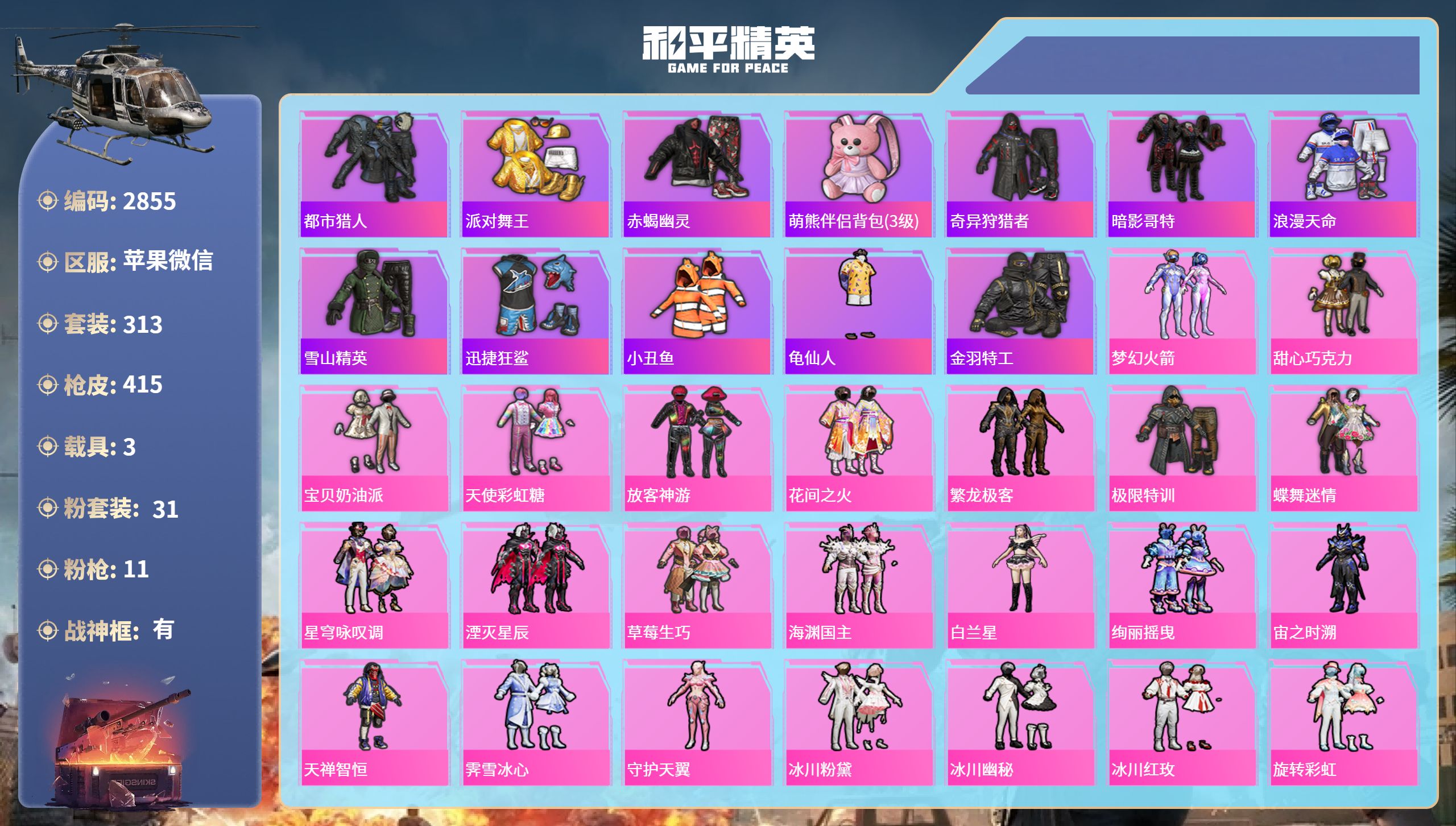 和平精英账号苹果微信DB2855 苹果微信 可改实名可转区 31粉 11特 3载具 29印记 10绝世 2战神框 
新1