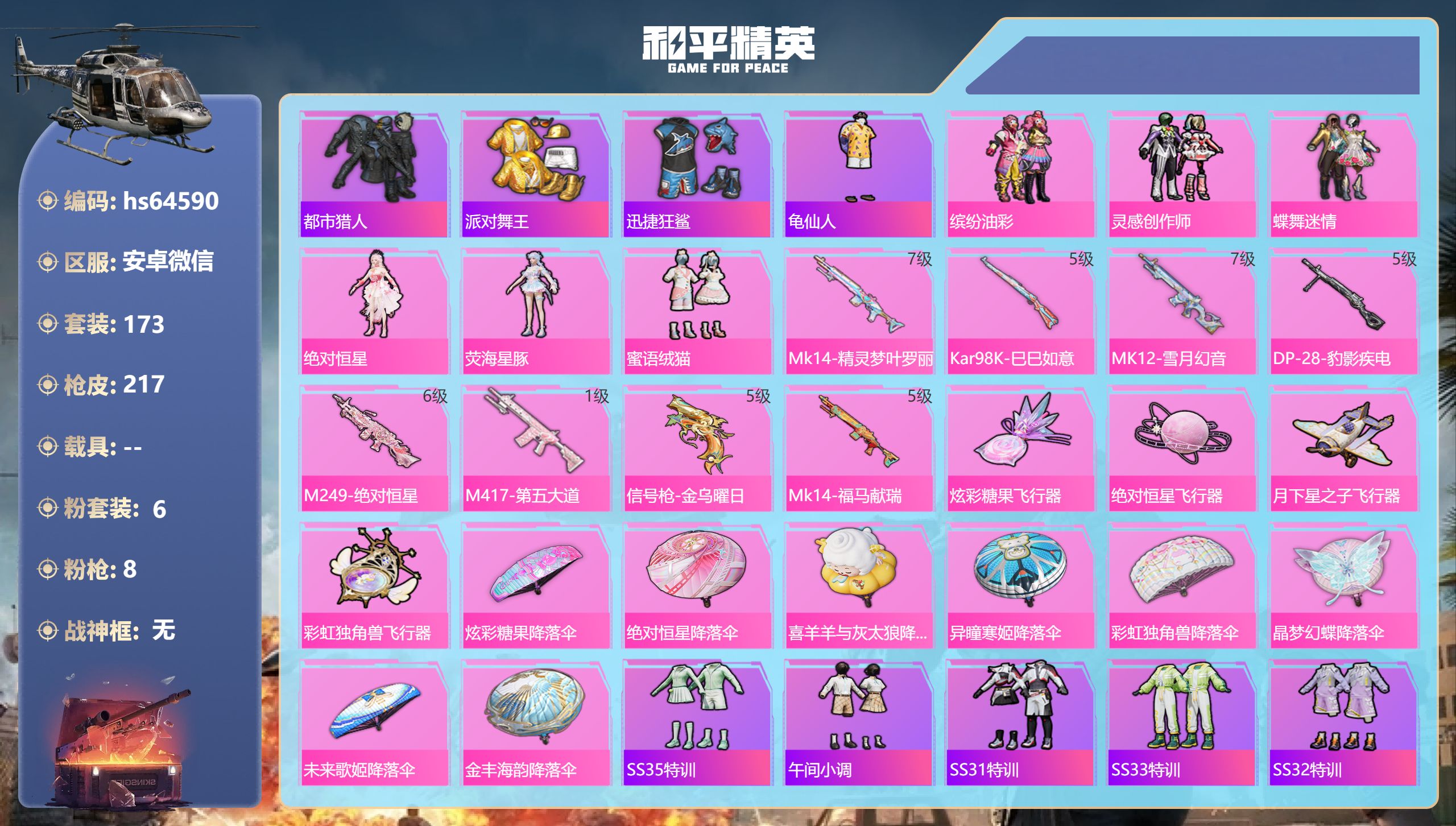 和平精英账号安卓微信0载具-173套装-217枪皮-hs64590 安卓微信-12王牌印记-6粉装-8特效枪-62736
