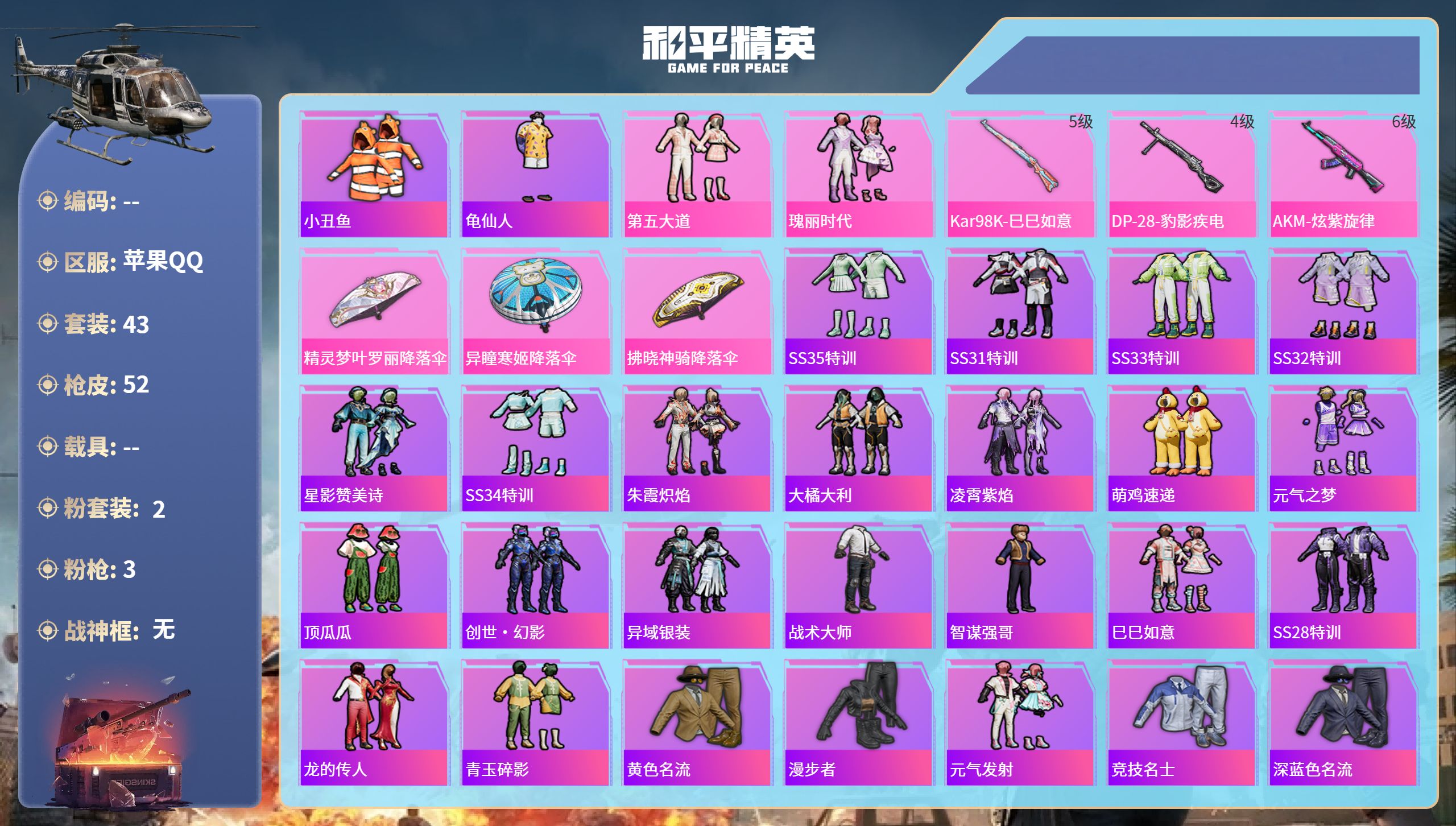 和平精英账号苹果QQ0载具-43套装-52枪皮-苹果手Q-4王牌印记-2粉装-3特效枪-16195热力值-43套装-52