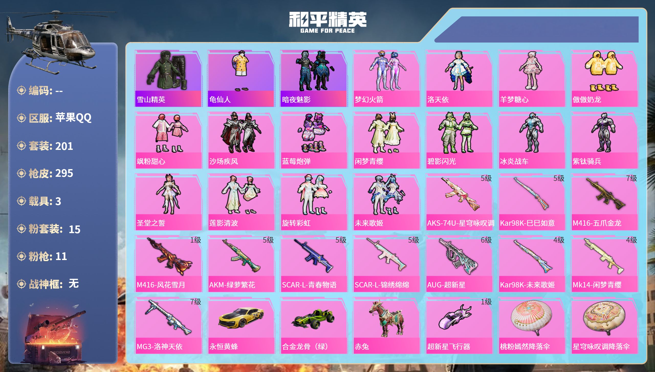 和平精英账号苹果QQ3载具-201套装-295枪皮-苹果手Q-12王牌印记-15粉装-11特效枪-3载具-96766热力