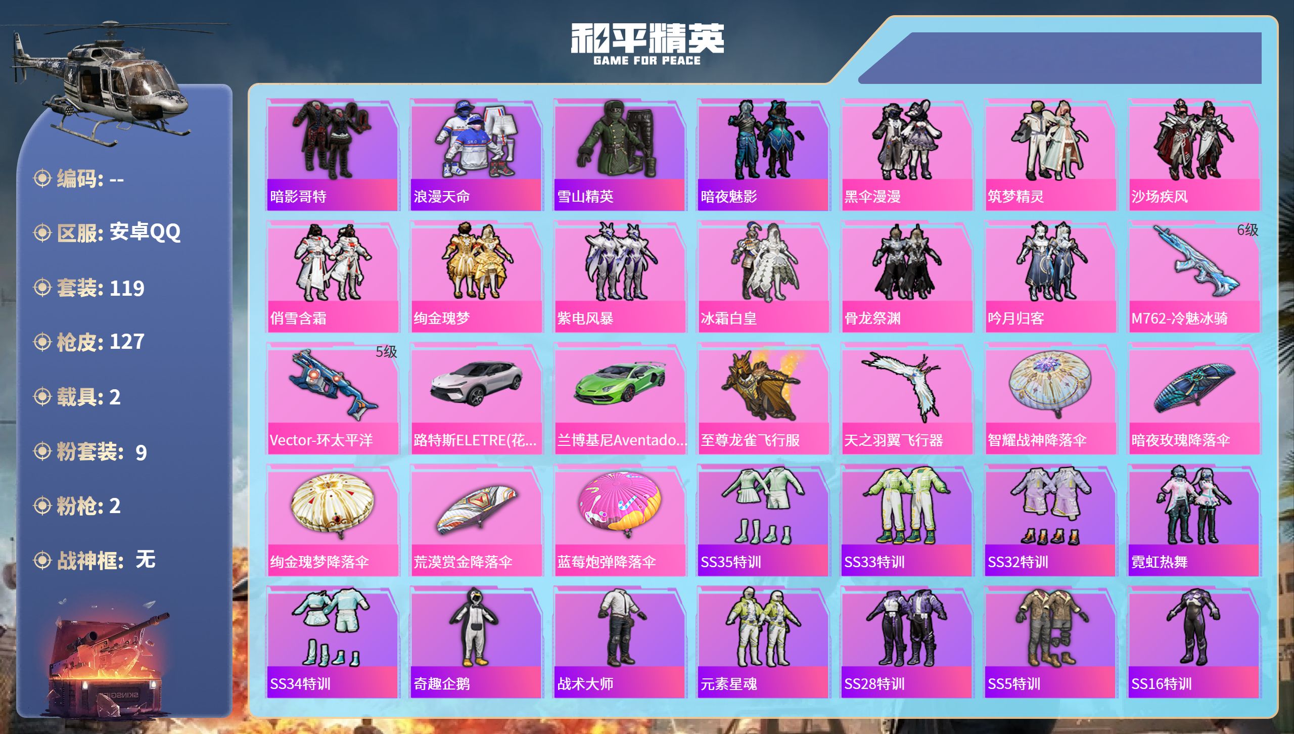 和平精英账号安卓QQ2载具-119套装-127枪皮-安卓手Q-6王牌印记-9粉装-2特效枪-2载具-43581热力值-1