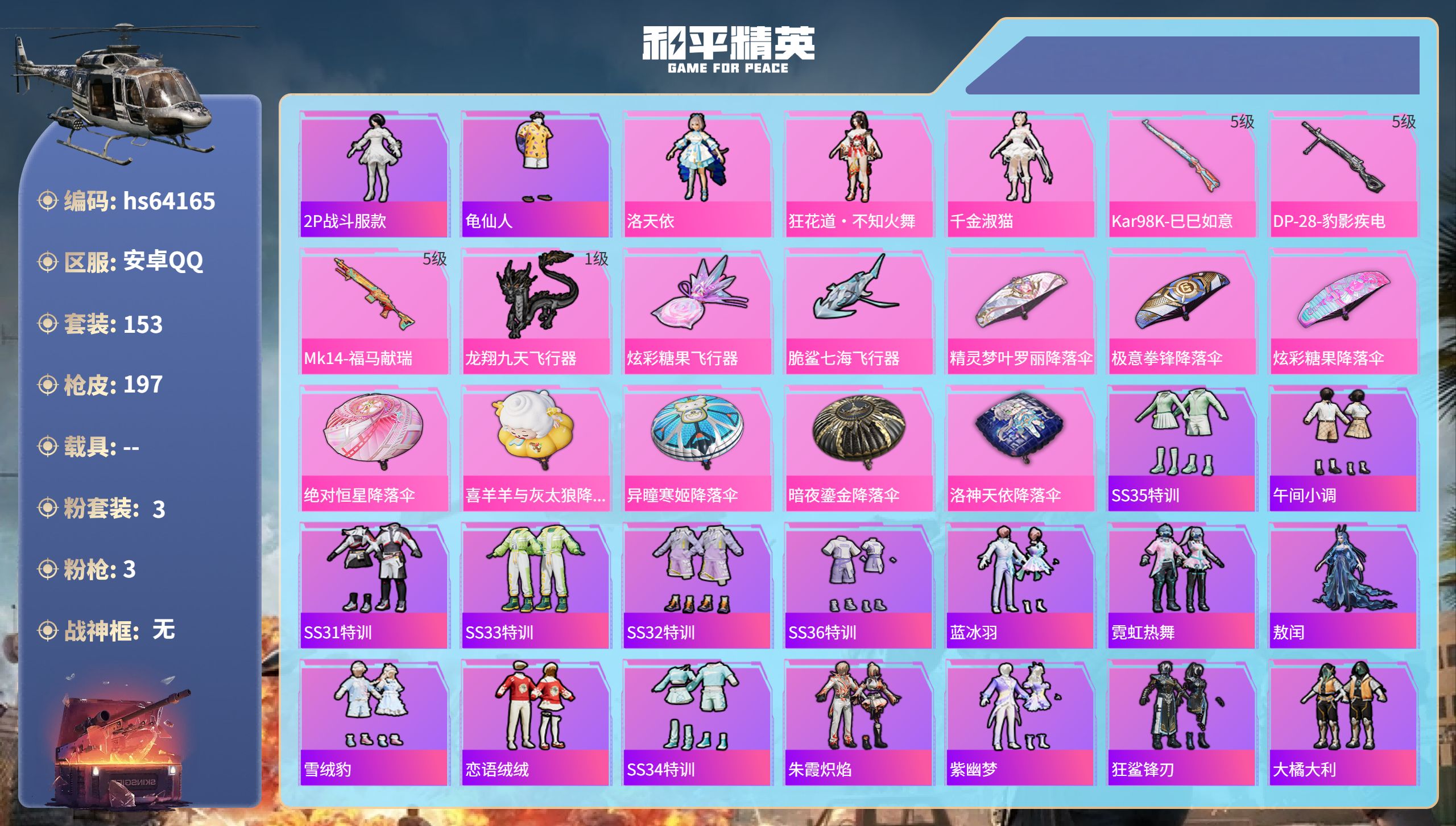 和平精英账号安卓QQhs64165 安卓手Q-3王牌印记-3粉装-3特效枪-54415热力值-153套装-197枪皮-2