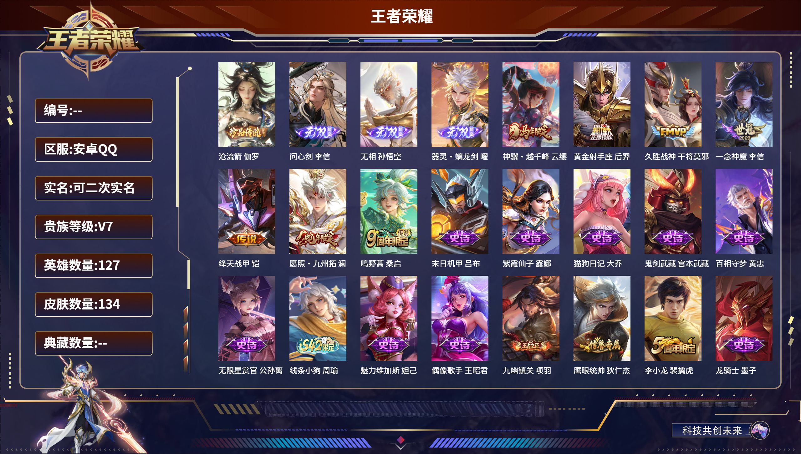 王者荣耀账号安卓QQ安卓QQ/无双王者/134皮肤/127英雄/0典藏/0珍品无双/3无双/1珍品传说/7传说/36史诗