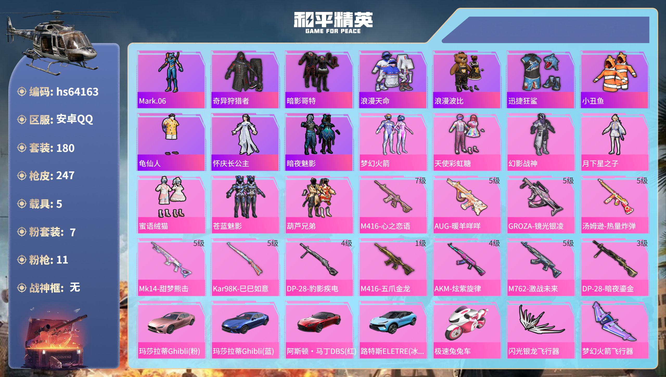 和平精英账号安卓QQhs64163 安卓手Q-10王牌印记-7粉装-11特效枪-5载具-82703热力值-180套装-2
