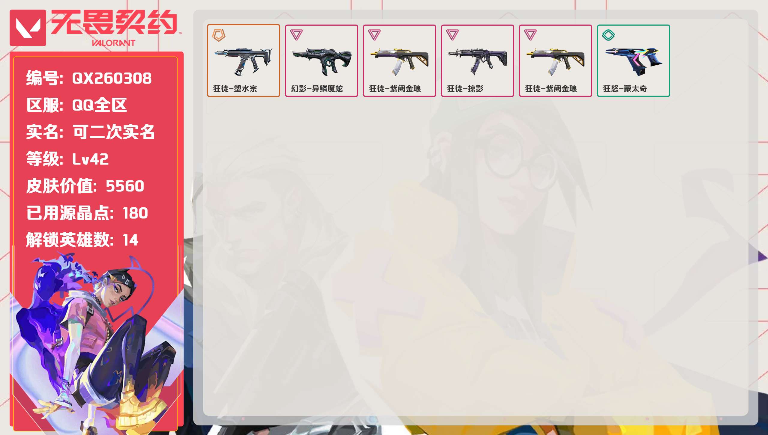 无畏契约账号QQ 等级:Lv42 | 黑铁II/ 已用源晶点:180/  皮肤价值:5560/ 英雄数:14/ 
 