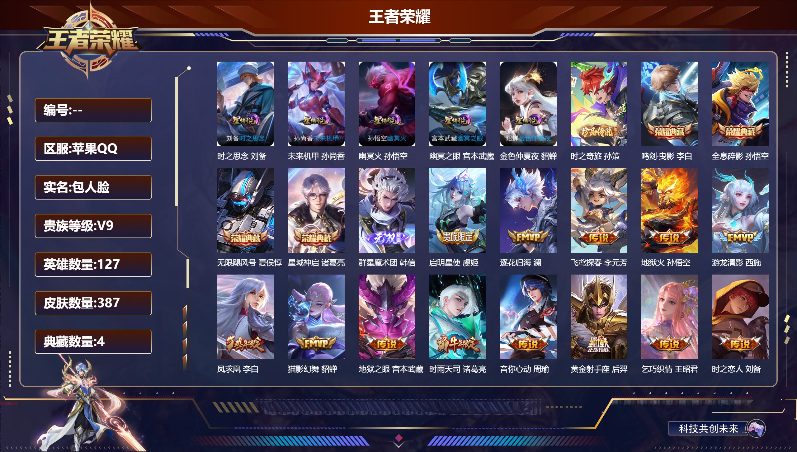 王者荣耀账号苹果QQ127英雄-387皮肤--V9-4典藏1无双1珍品传说22传说 金标万战 干将莫邪 金标 孙悟空 阿