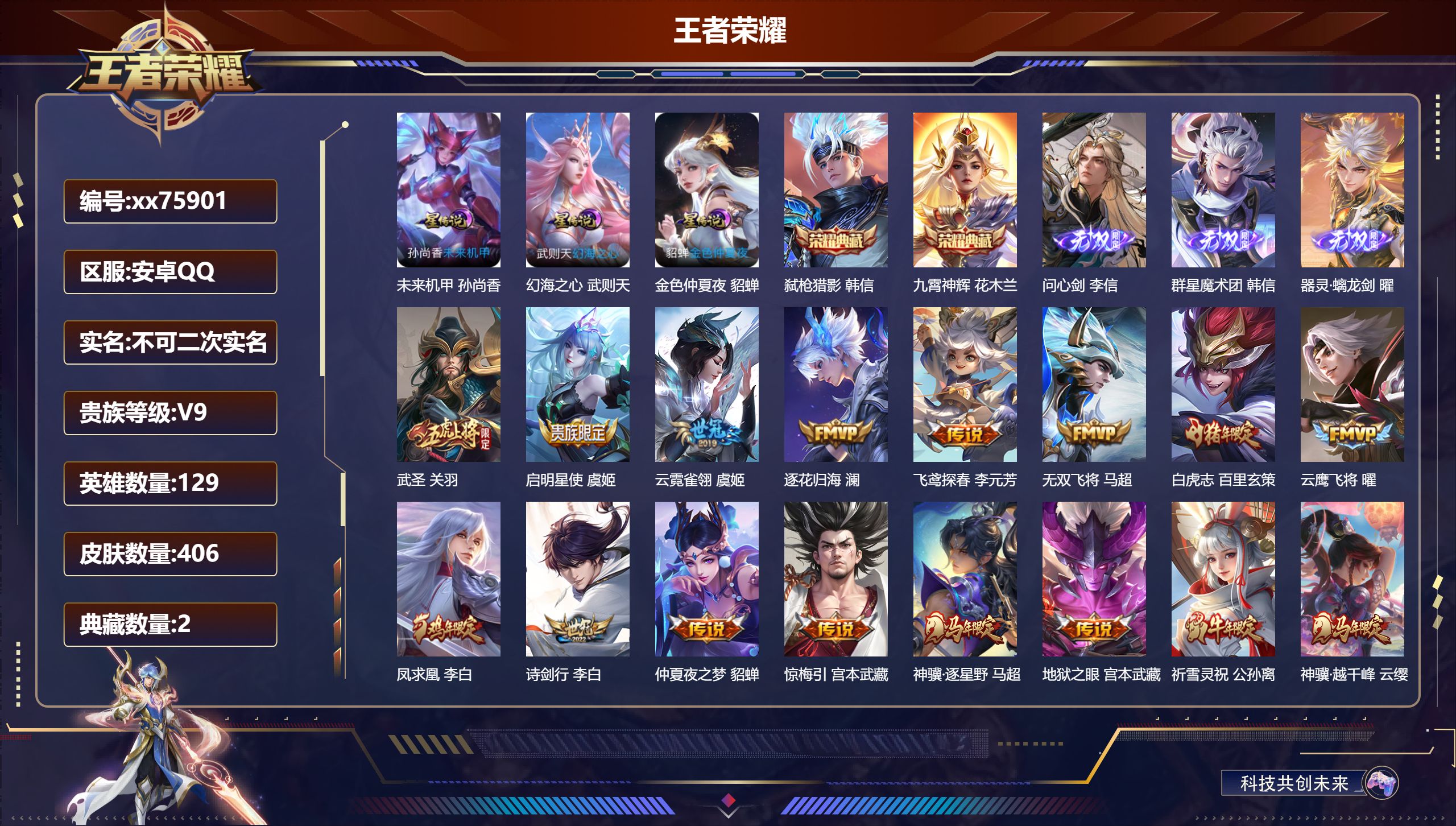 王者荣耀账号安卓QQ@75901 不包人脸 V9 贵族积分 安卓QQ/406皮肤/129英雄/2典藏/0珍品无双/3无双