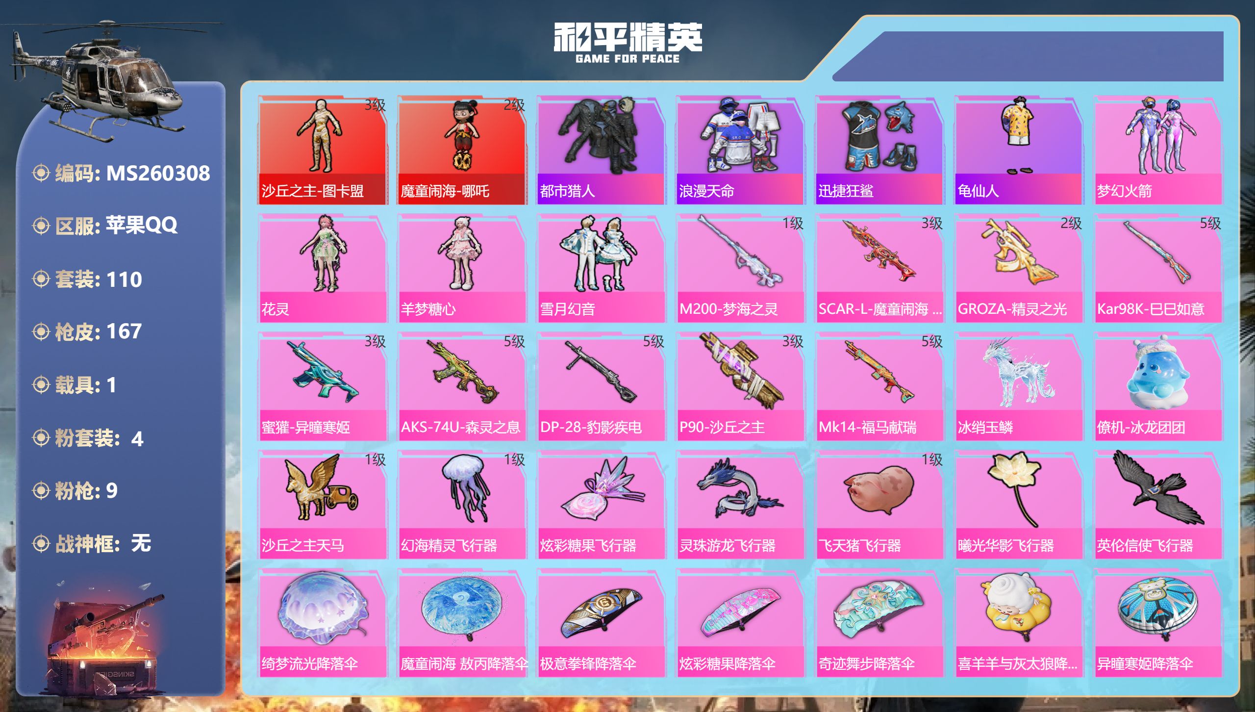 和平精英账号苹果QQ苹果手Q-11王牌印记-2红装-4粉装-9特效枪-1载具-55546热力值-110套装-167枪皮-