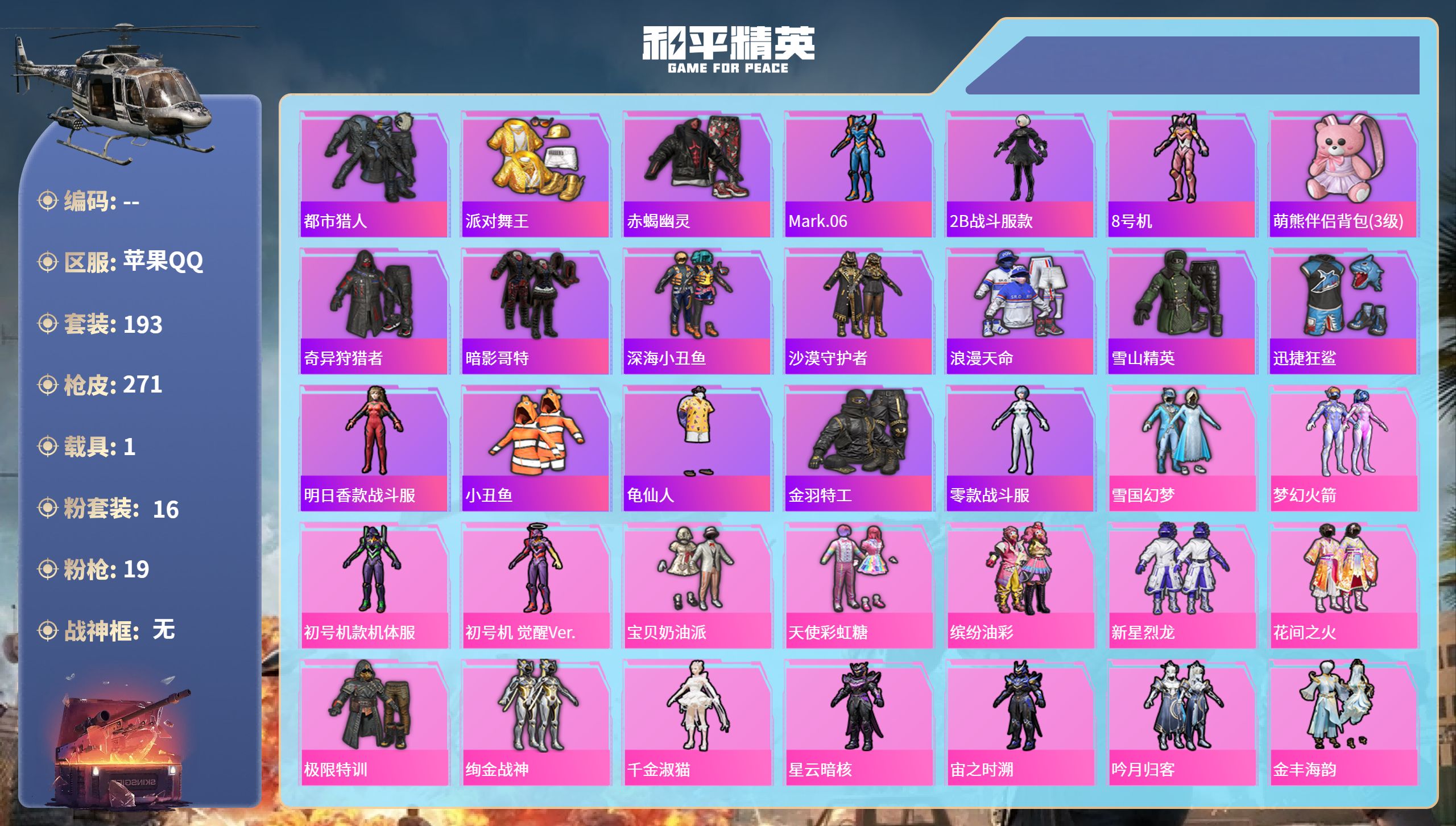 和平精英账号苹果QQ1载具-193套装-271枪皮-苹果手Q-17王牌印记-16粉装-19特效枪-1载具-93243热力