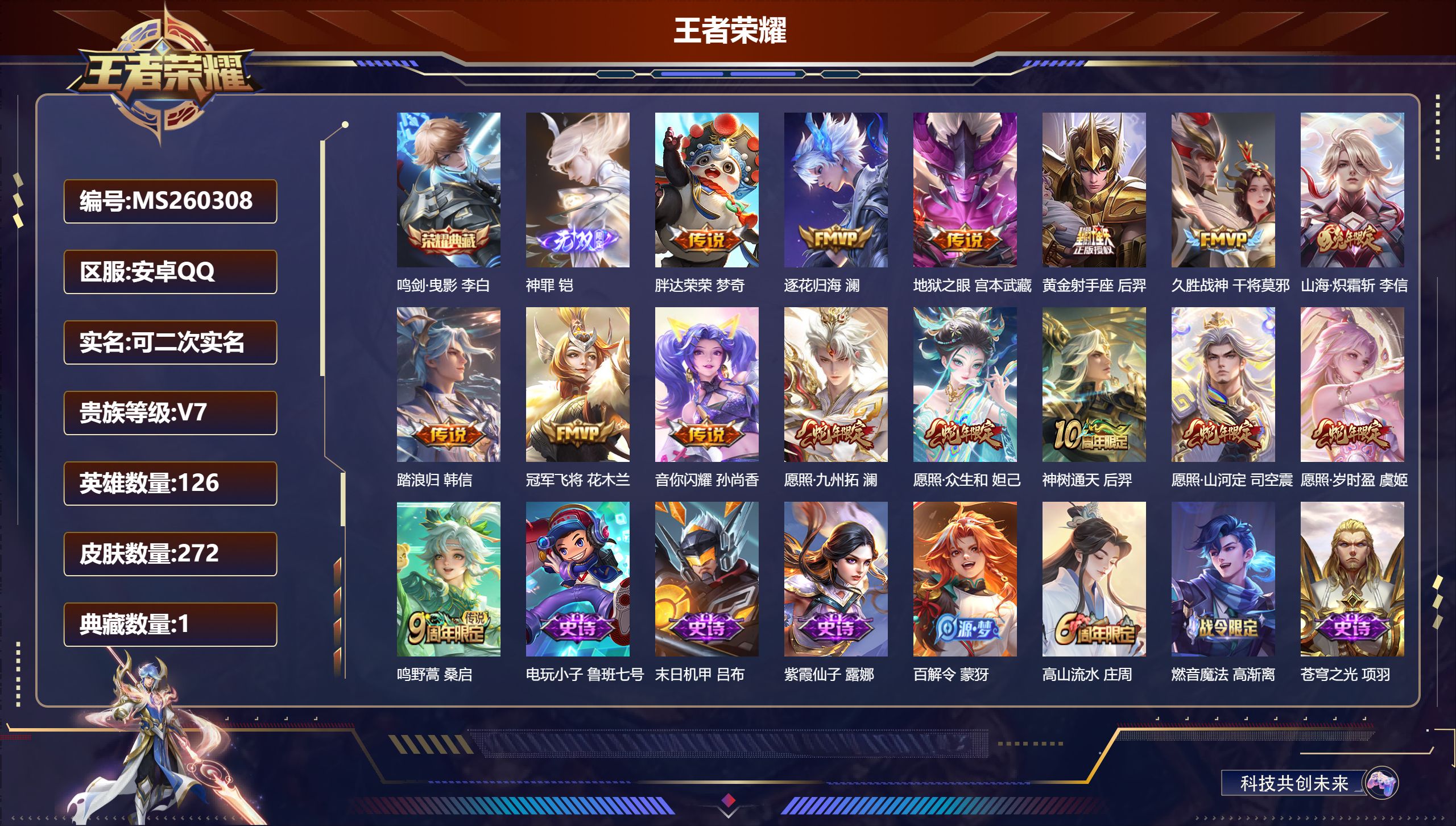 王者荣耀账号安卓QQ126英雄-272皮肤-安卓QQ/至尊星耀/272皮肤/126英雄/1典藏/0珍品无双/1无双/0珍