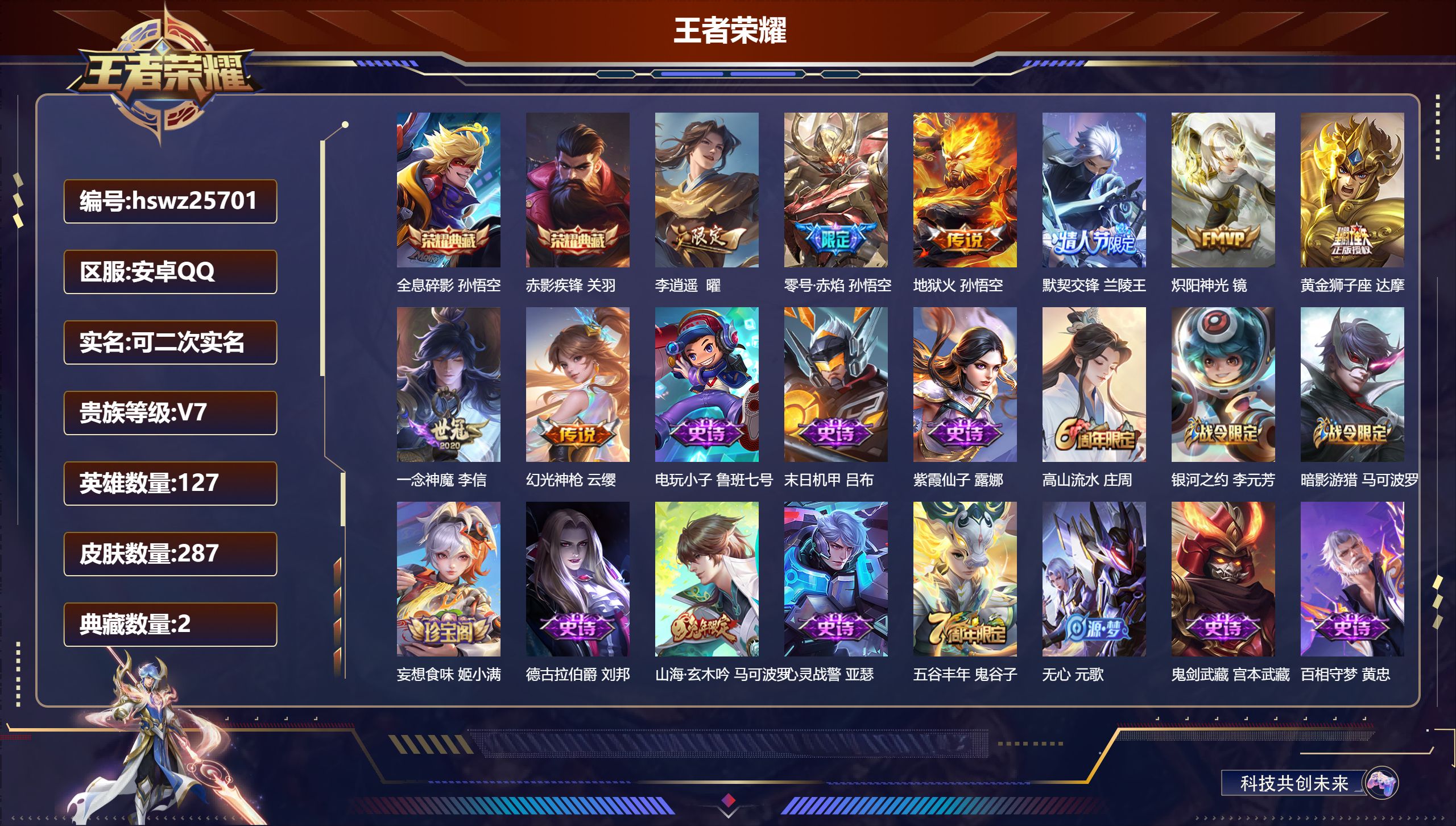 王者荣耀账号安卓QQ127英雄-287皮肤-安卓QQ/至尊星耀/287皮肤/127英雄/2典藏/0珍品无双/0无双/0珍