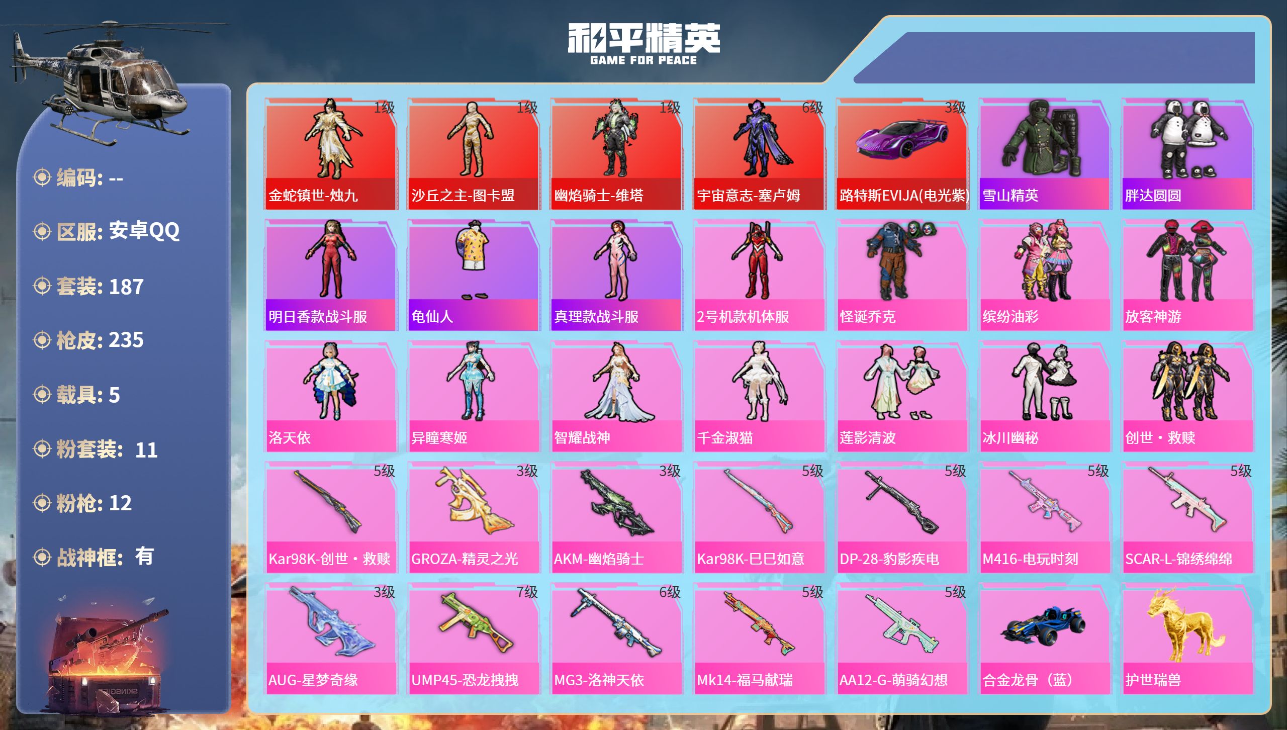 和平精英账号安卓QQ5载具-187套装-235枪皮-安卓手Q-17王牌印记-有战神框-4红装-11粉装-12特效枪-5载