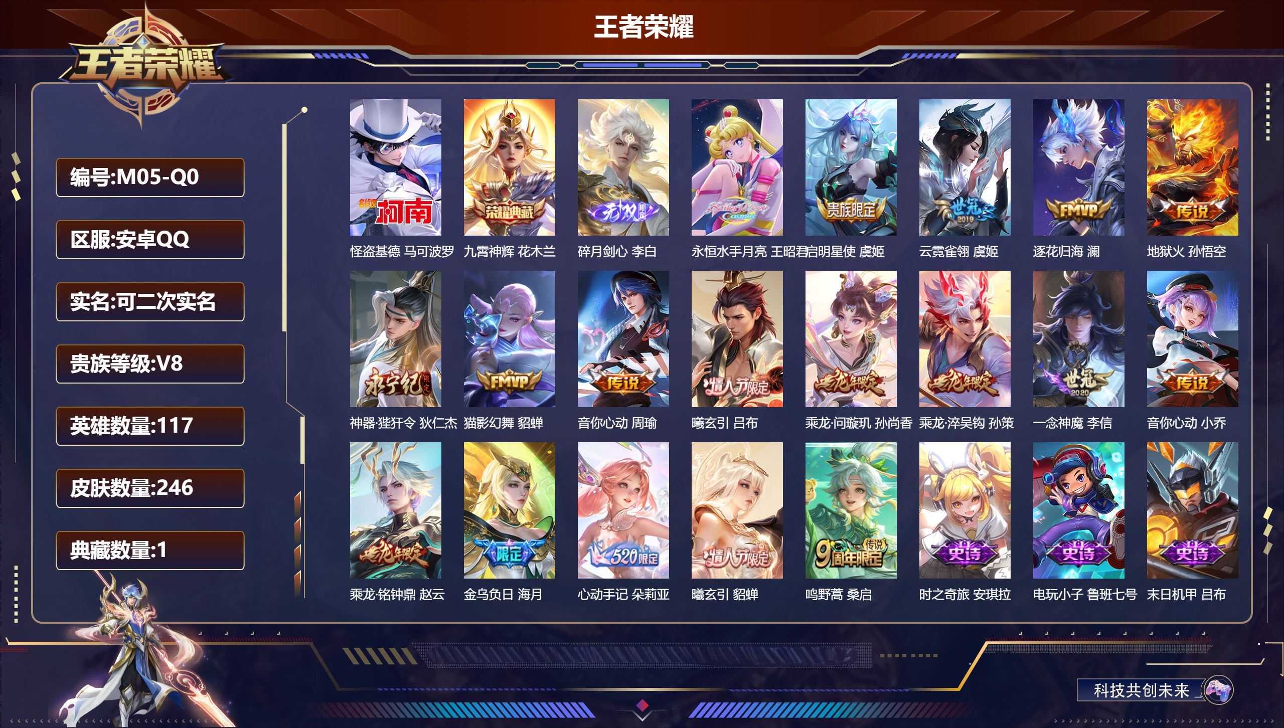 王者荣耀账号安卓QQ117英雄-246皮肤--V8-1典藏1无双1珍品传说18传说 【全皮英雄】 影全皮 【典藏】 九霄