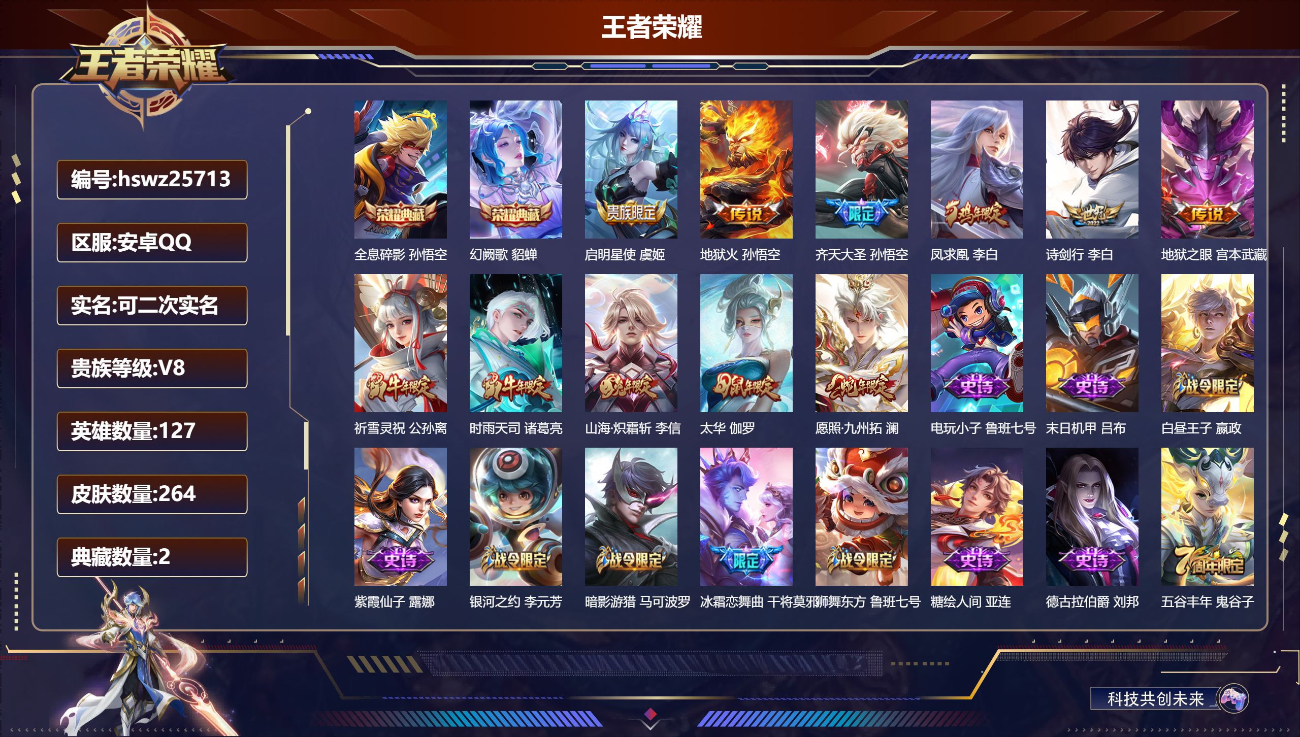 王者荣耀账号安卓QQ127英雄-264皮肤-安卓QQ/永恒钻石/264皮肤/127英雄/2典藏/0珍品无双/0无双/0珍